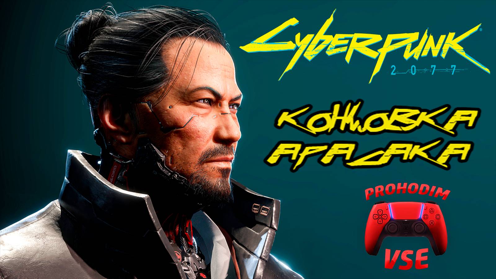 cyberpunk 2077 концовка арасака