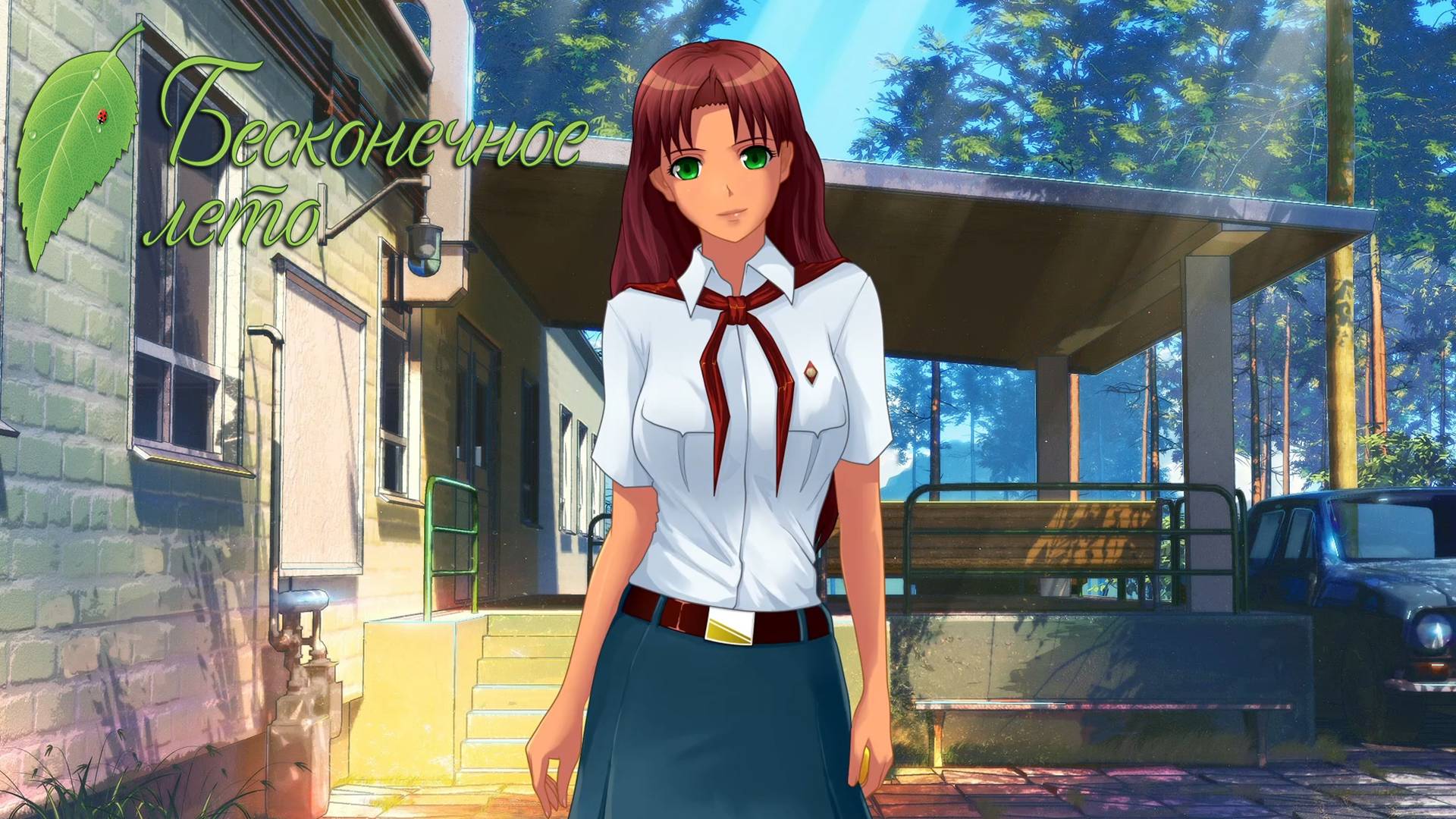 Благодарность. Everlasting Summer #108.