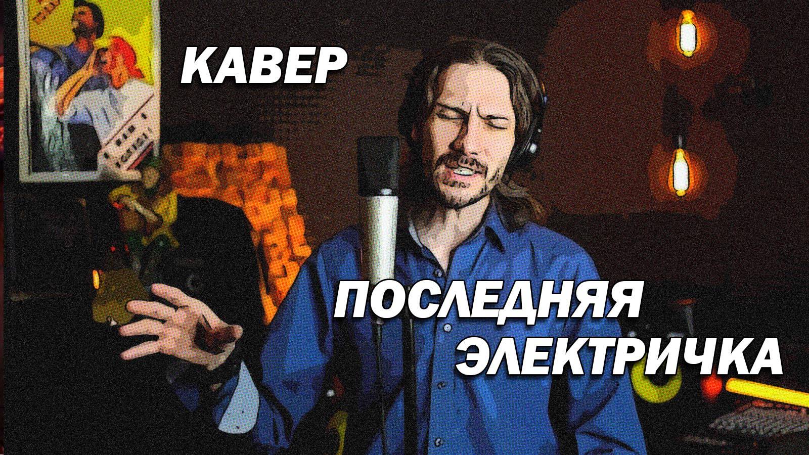 Последняя электричка (кавер)