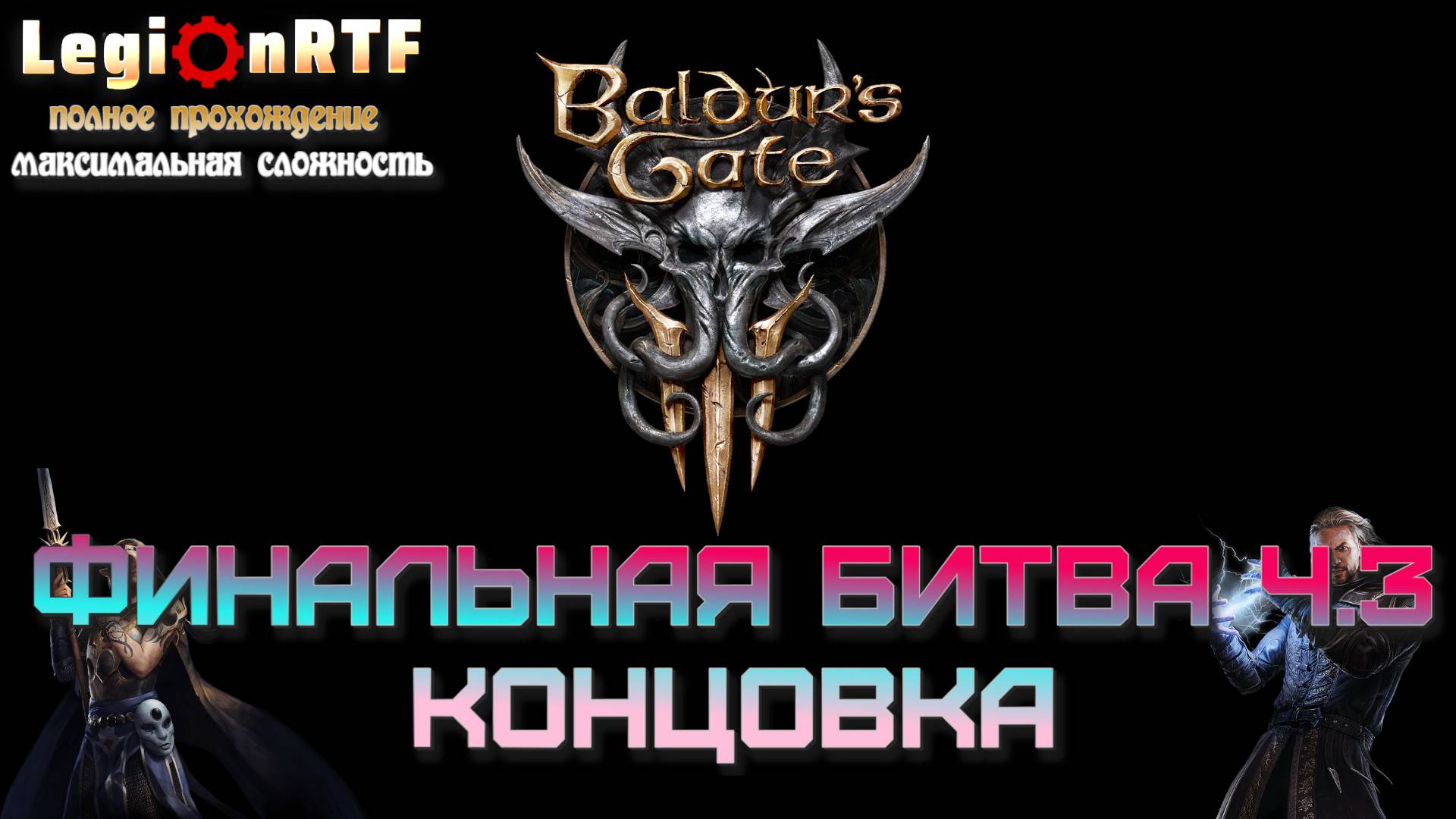 Финальная битва. Часть 3. Baldur's Gate 3. Стрим 66.