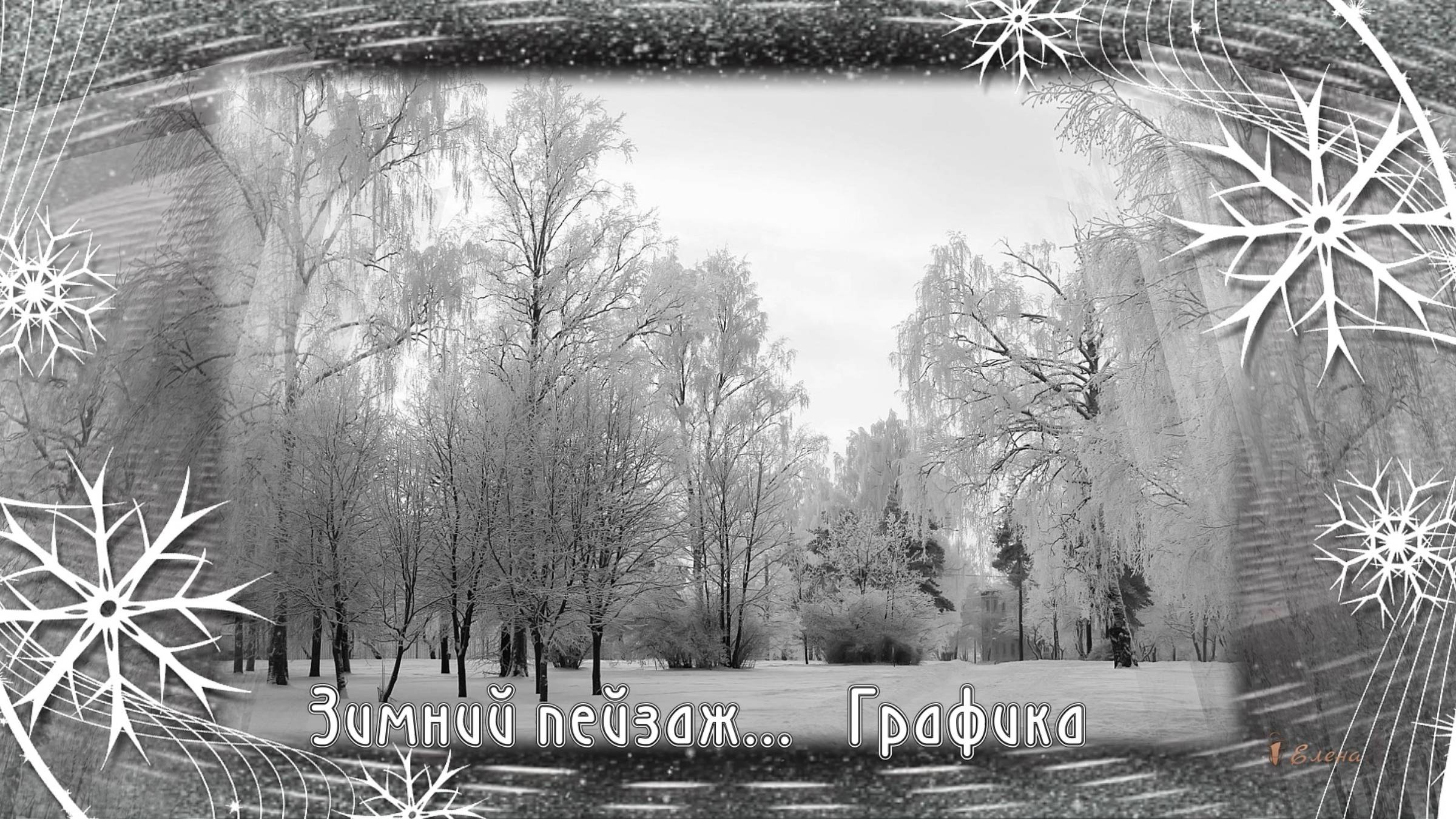 Зимний пейзаж  *    Графика