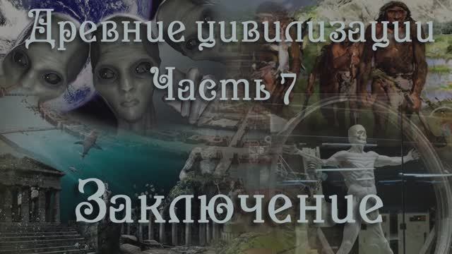 Верить в альтернативную историю или нет? Конференция Древние Цивилизации. Самое Интересное!