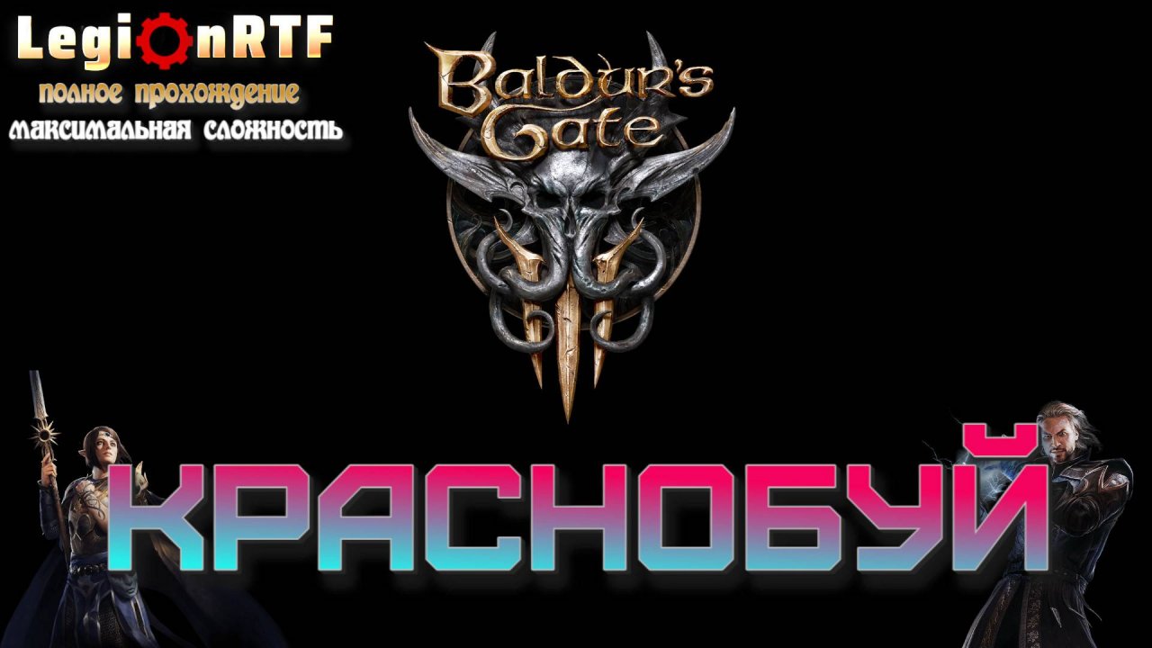 Краснобуй. Baldur's Gate 3. Серия 1.