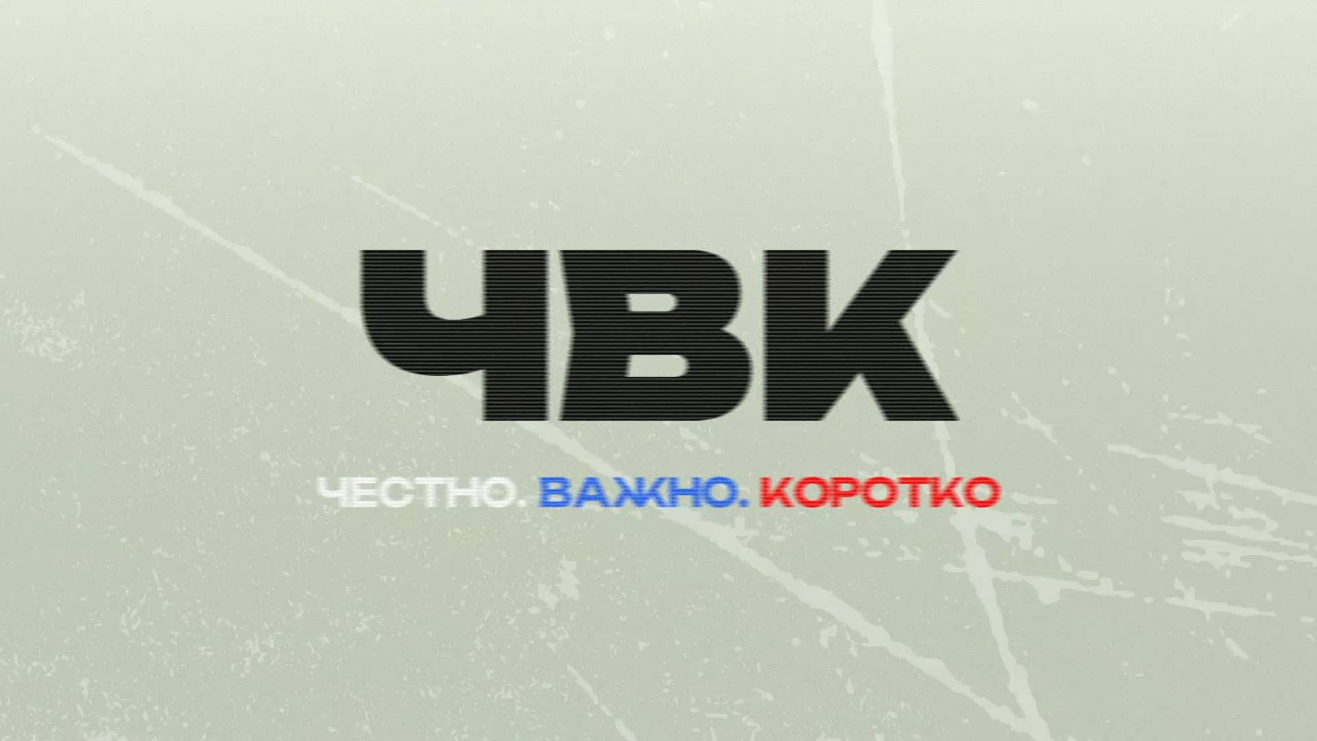 Первый выпуск "ЧВК - Честно. Важно. Коротко" - Депутат Госдумы РФ Журавлев Алексей.