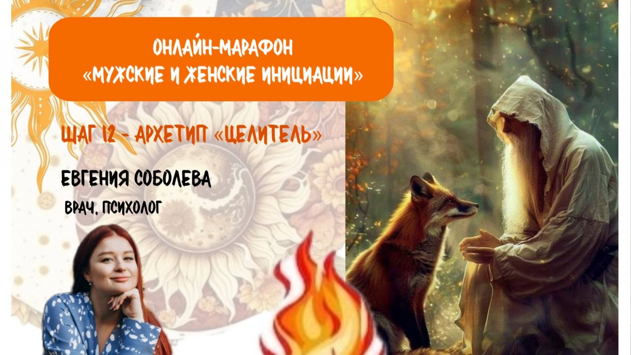 МЖ инициации - шаг 12 - Архетип «Целитель»