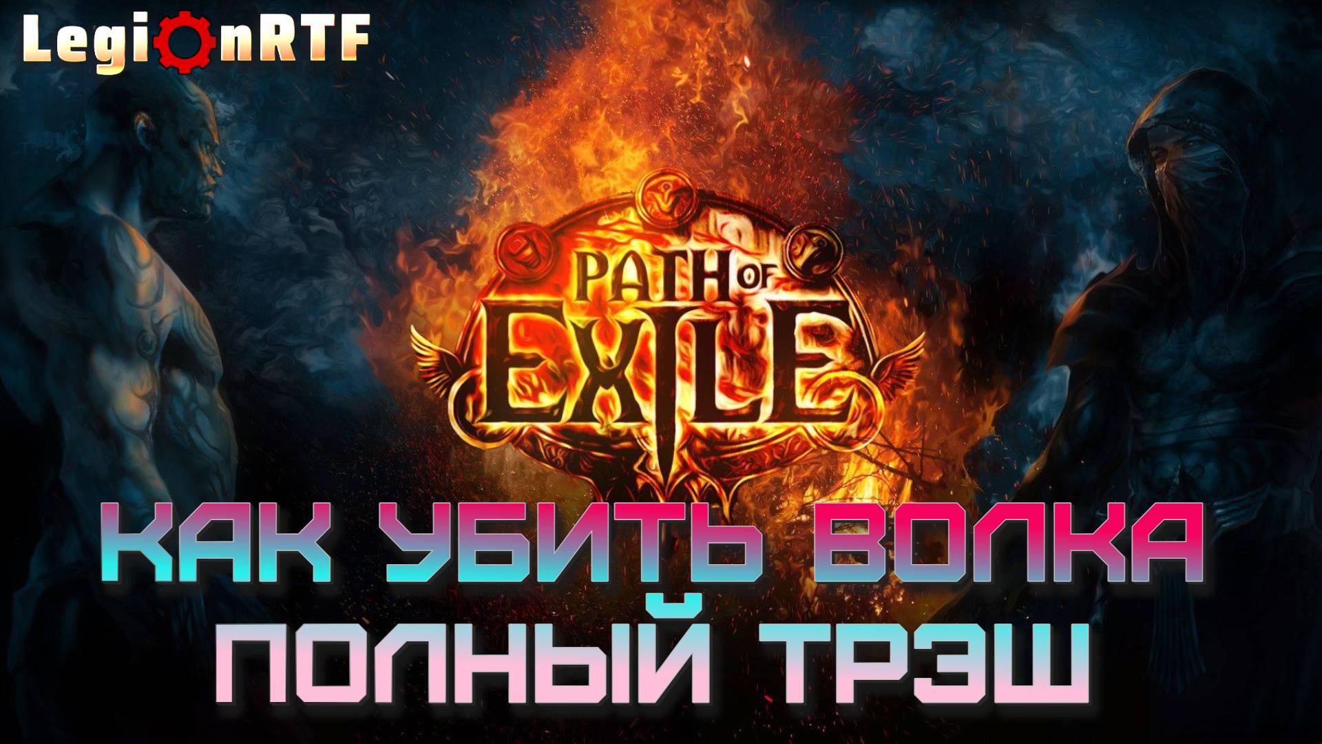 3. Как убить волка.  Монах. Первый сезон. POE 2.