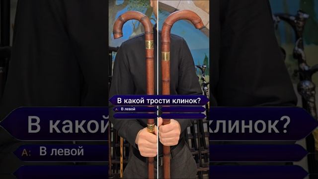 Кто хочет стать обладателем трости с клинком?