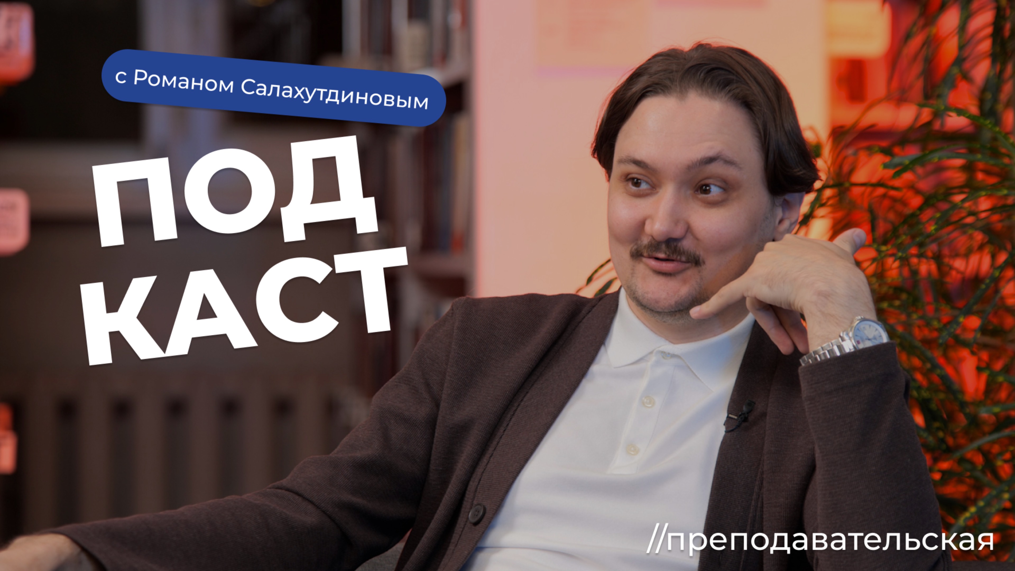 Преподавательская // Выпуск 4 | Роман Салахутдинов, сценарист