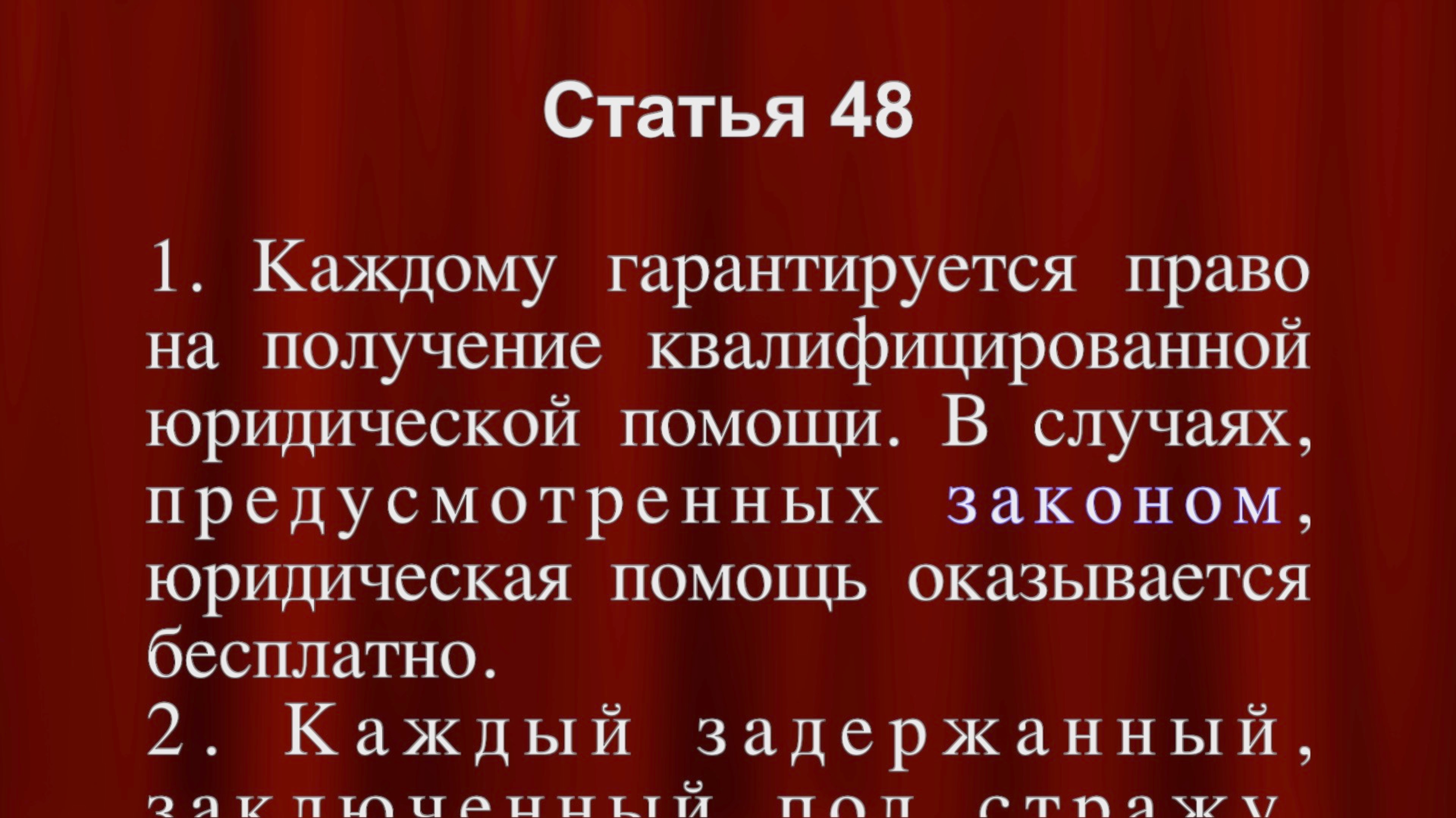 Гарантируется право на получение квалифицированной юридической помощи Конституция РФ статья 48