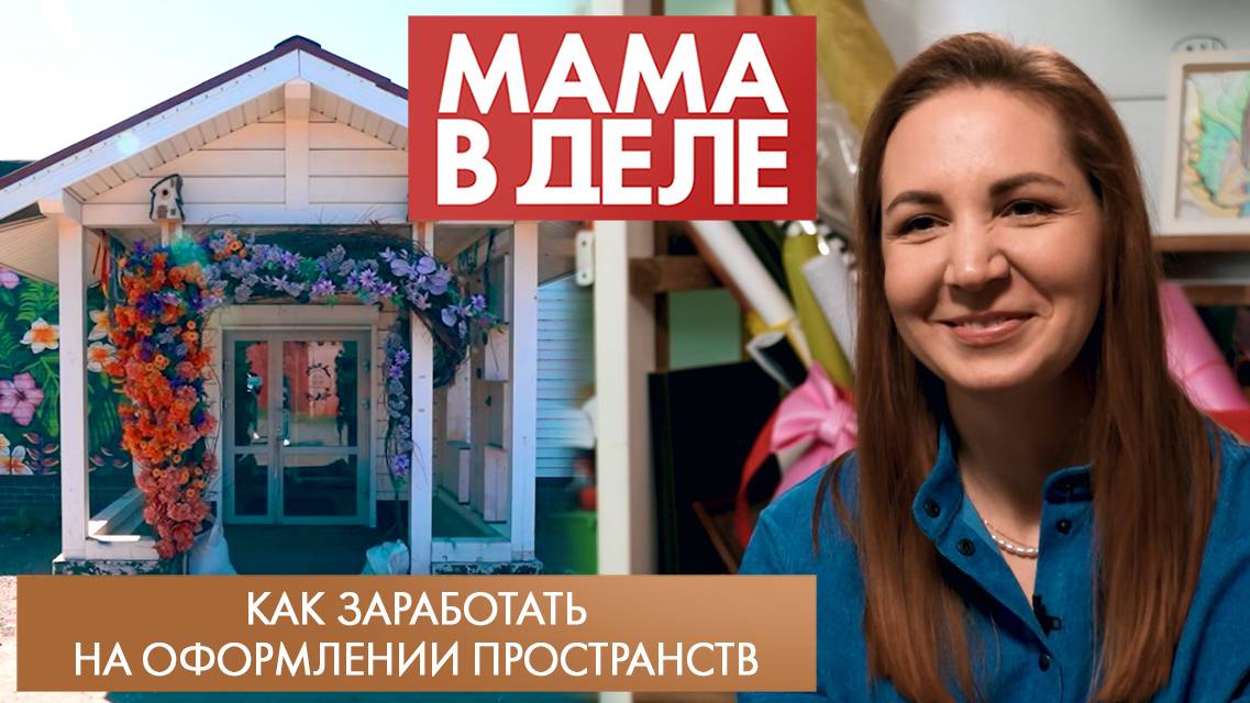 Как заработать на оформлении пространств | Ольга Альтапова | Мама в деле (2024)