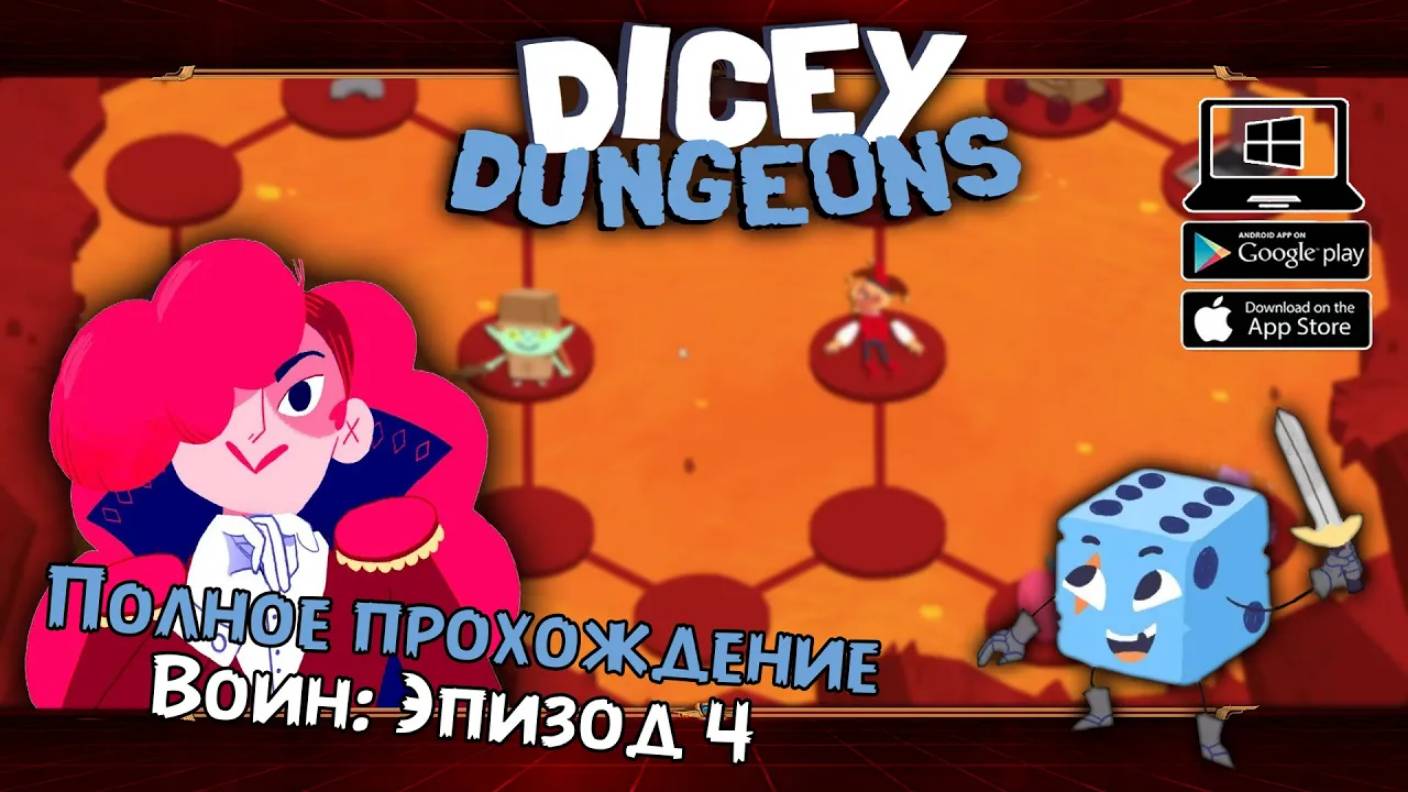 Воин: Эпизод 4 ★ Dicey Dungeons ★ Серия #8