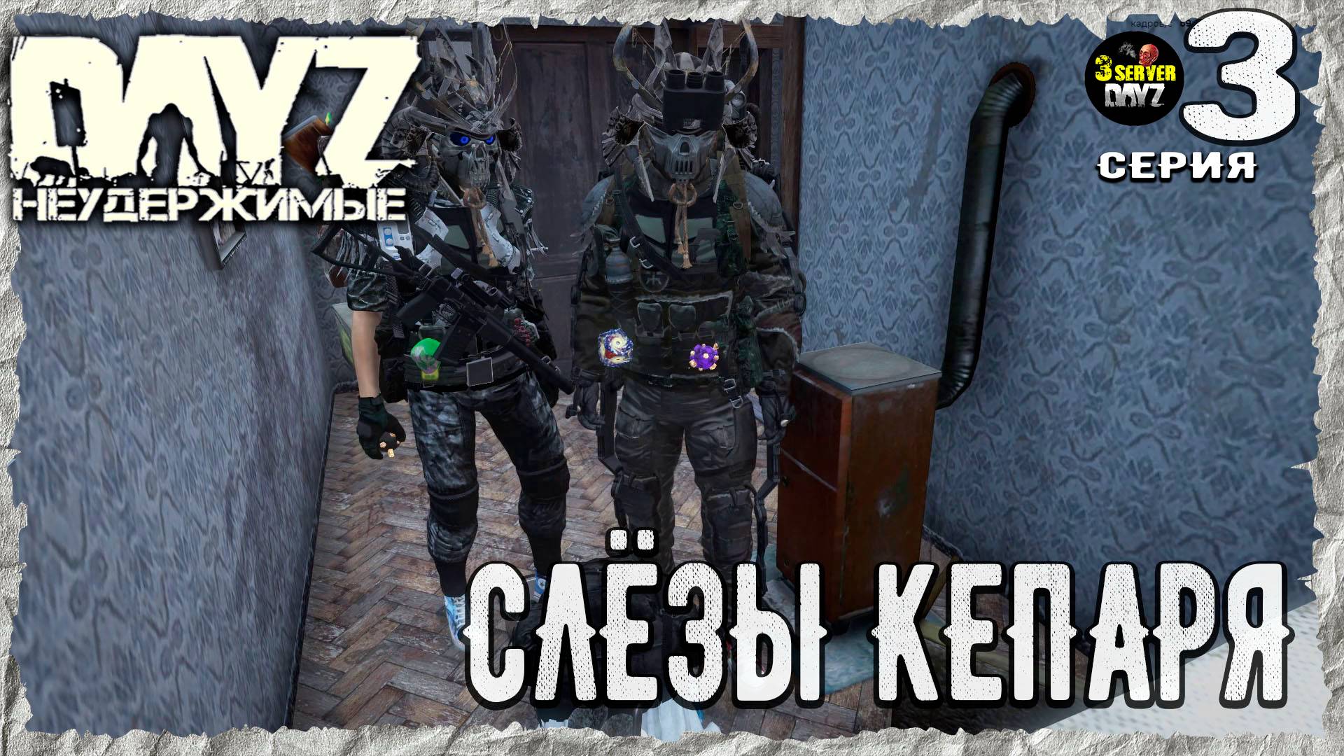 DayZ 1.26! #3⚡33 ПРИКОЛА!⚡3-й Сервер Черно ПВП! НЕУДЕРЖИМЫЕ! ⚡
