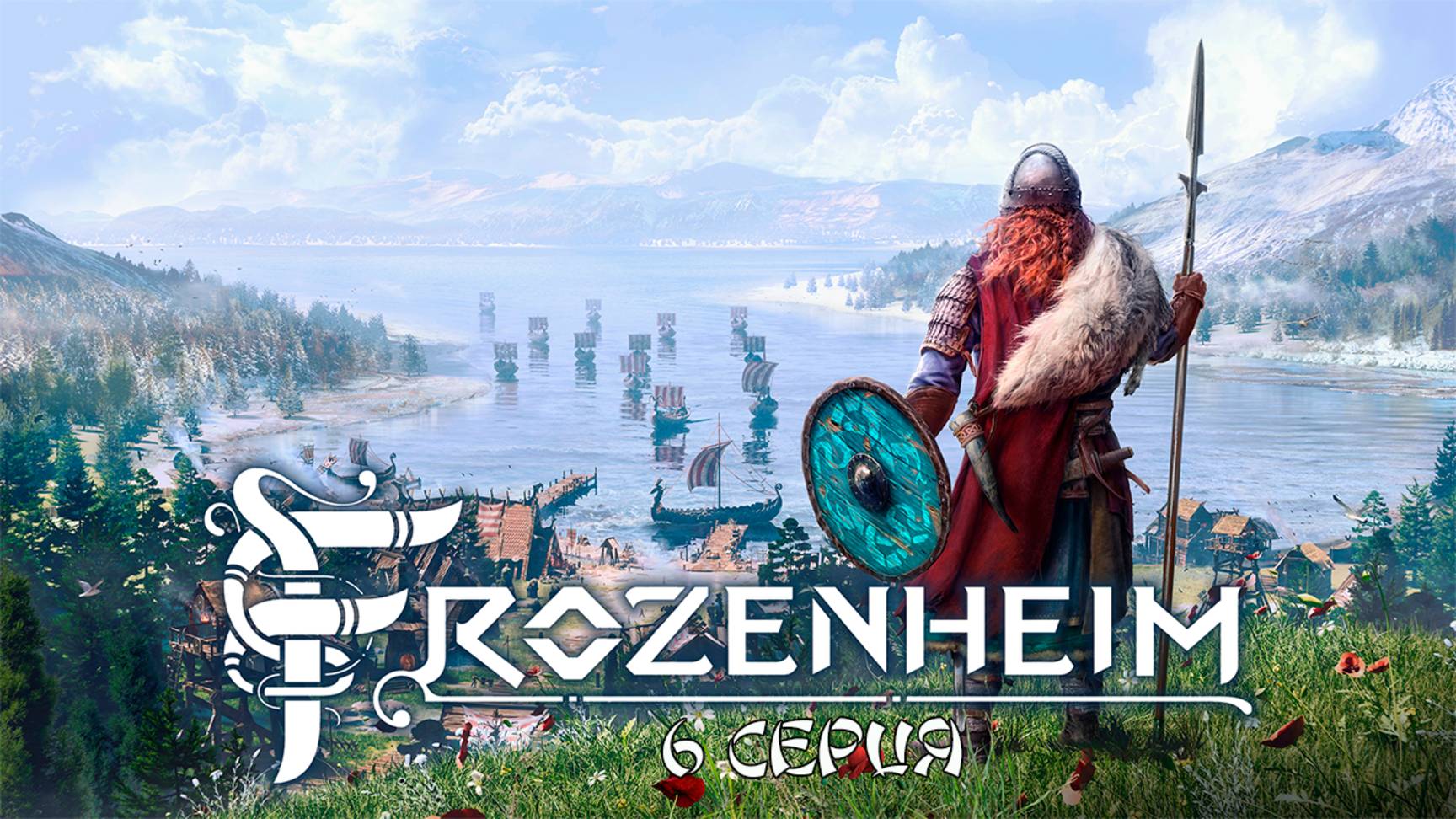 Frozenheim. 6 серия.