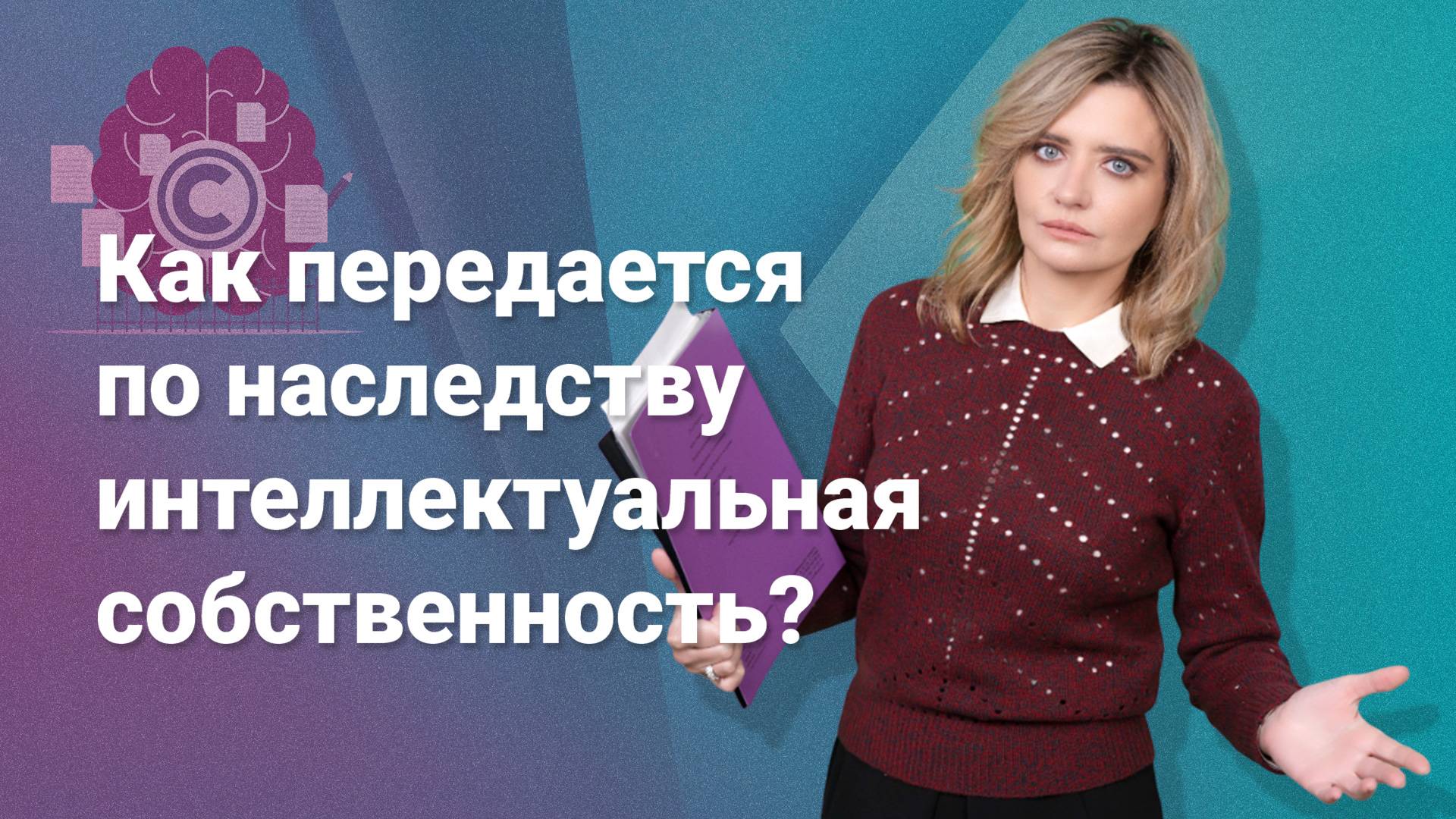 Как передается по наследству интеллектуальная собственность