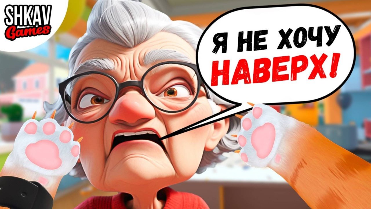 БАБУЛЯ НЕ ХОТЕЛА НАВЕРХ, НО ВЫ ОЧЕНЬ ПРОСИЛИ... I AM CAT VR / Часть 18 /