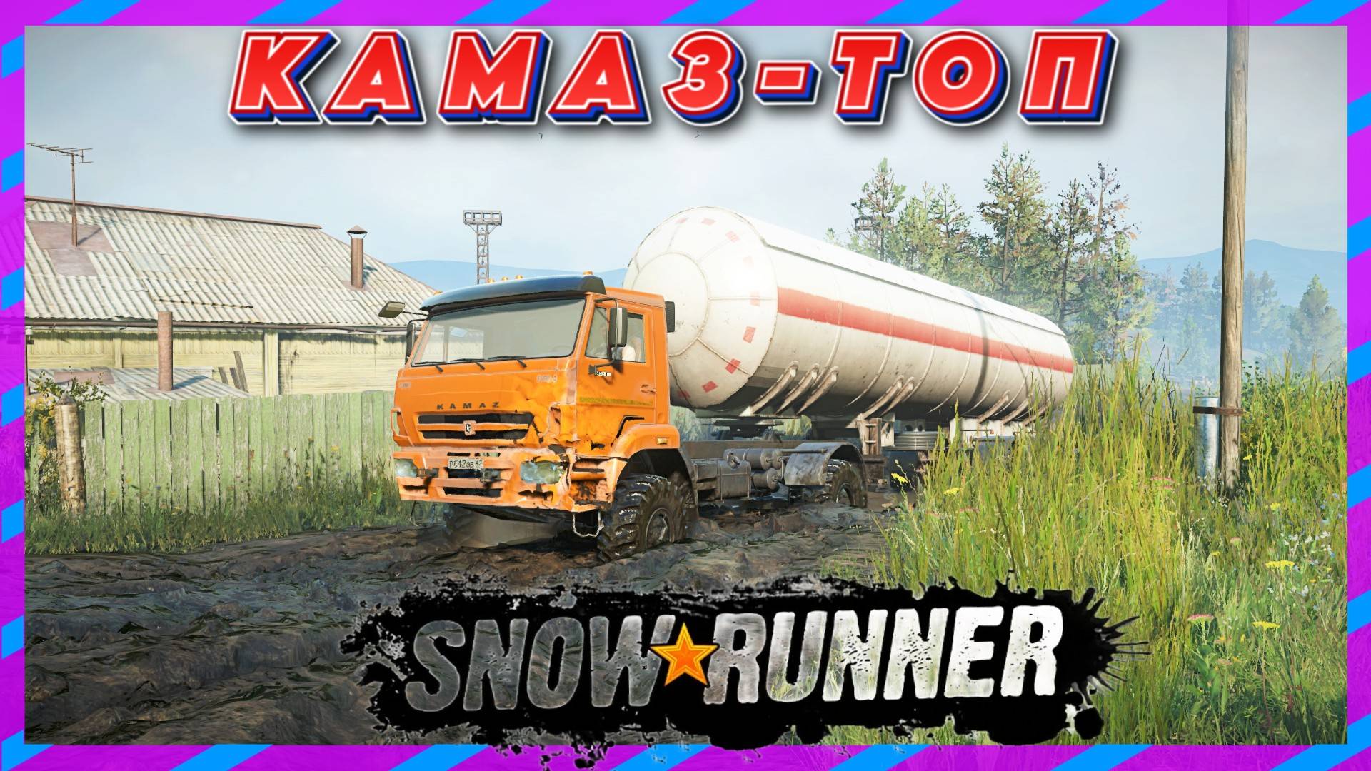 SNOW RUNNER КАМАЗ ВЕЗЁТ БОЧКУ С ТОПЛИВОМ !