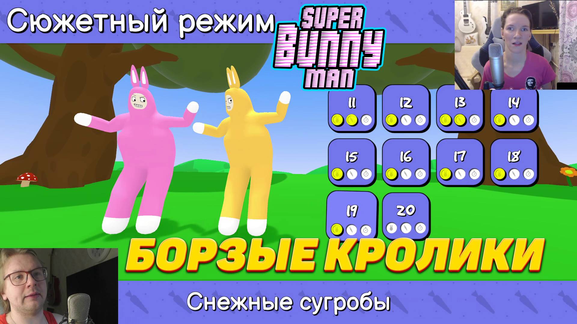 Super Bunny Man или БОРЗЫЕ КРОЛИКИ
