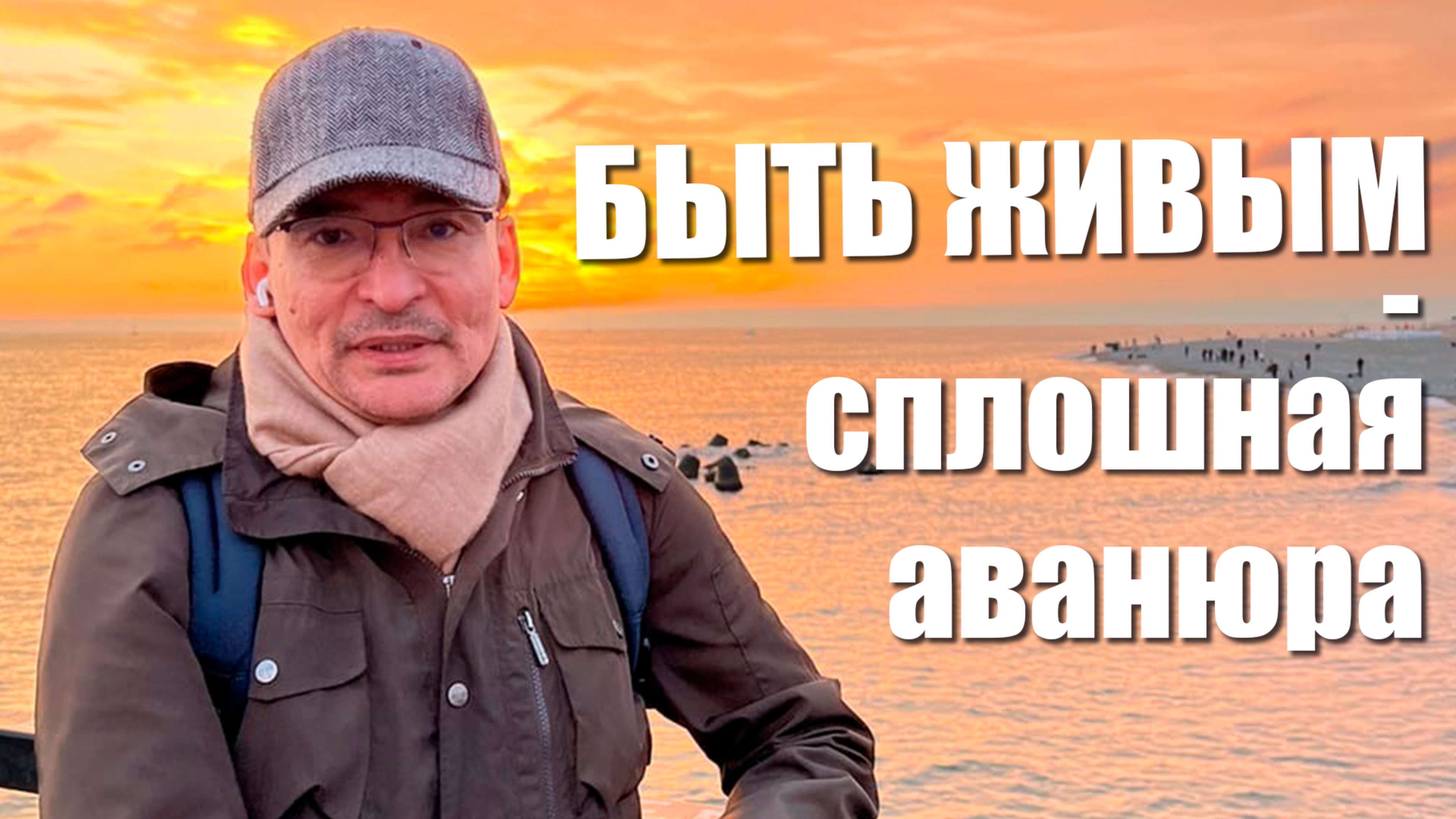 Невероятная Легкость Бытия