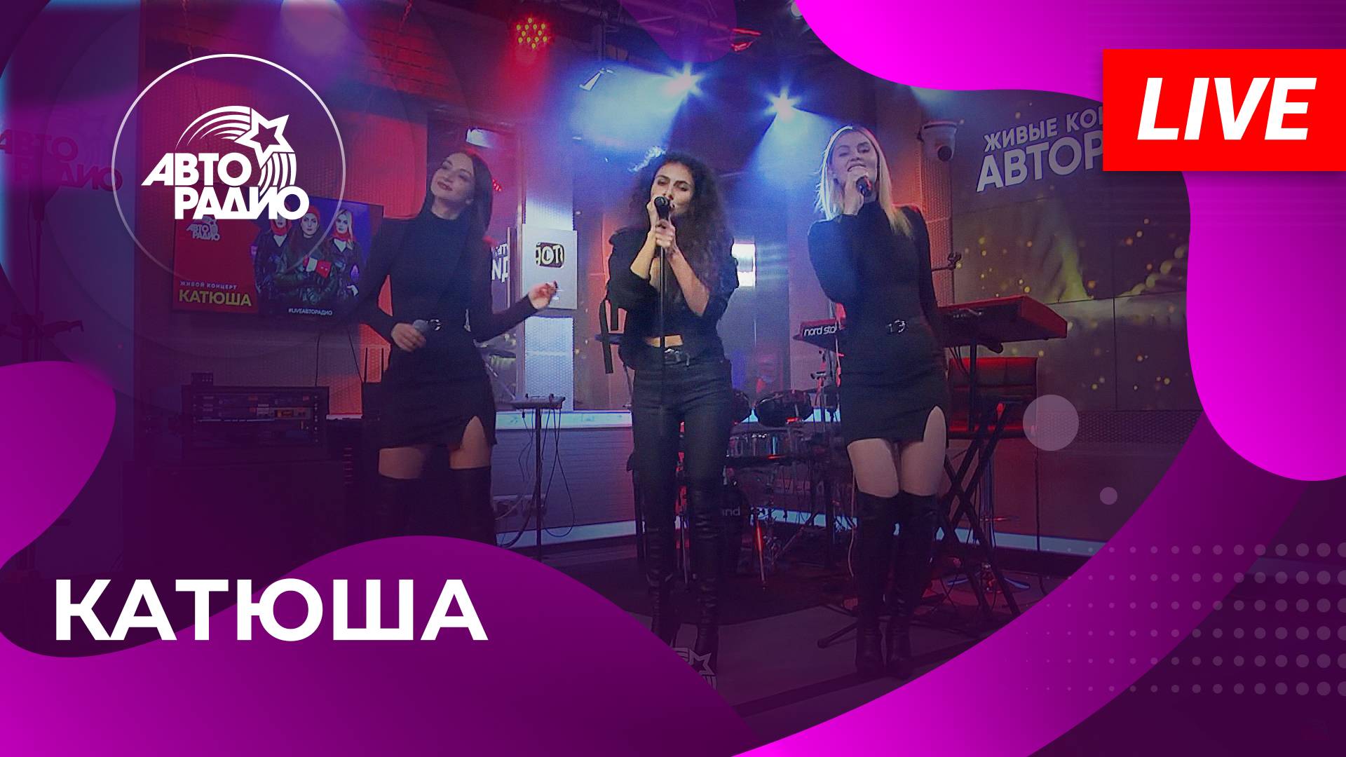 КАТЮША: живой концерт в студии Авторадио (2024)!