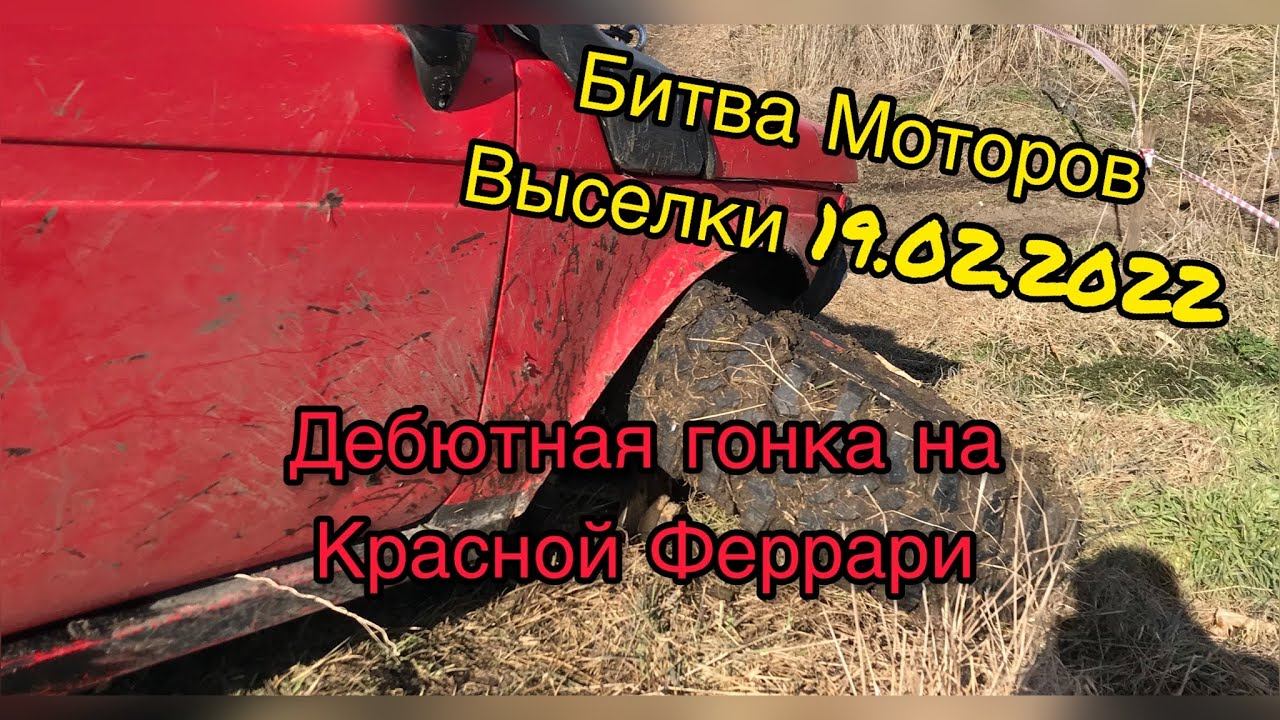 #SKrdLife «Битва Моторов» ст.Выселки 19.02.2022г. Дебютная гонка на Красной Феррари. Обзор с борта
