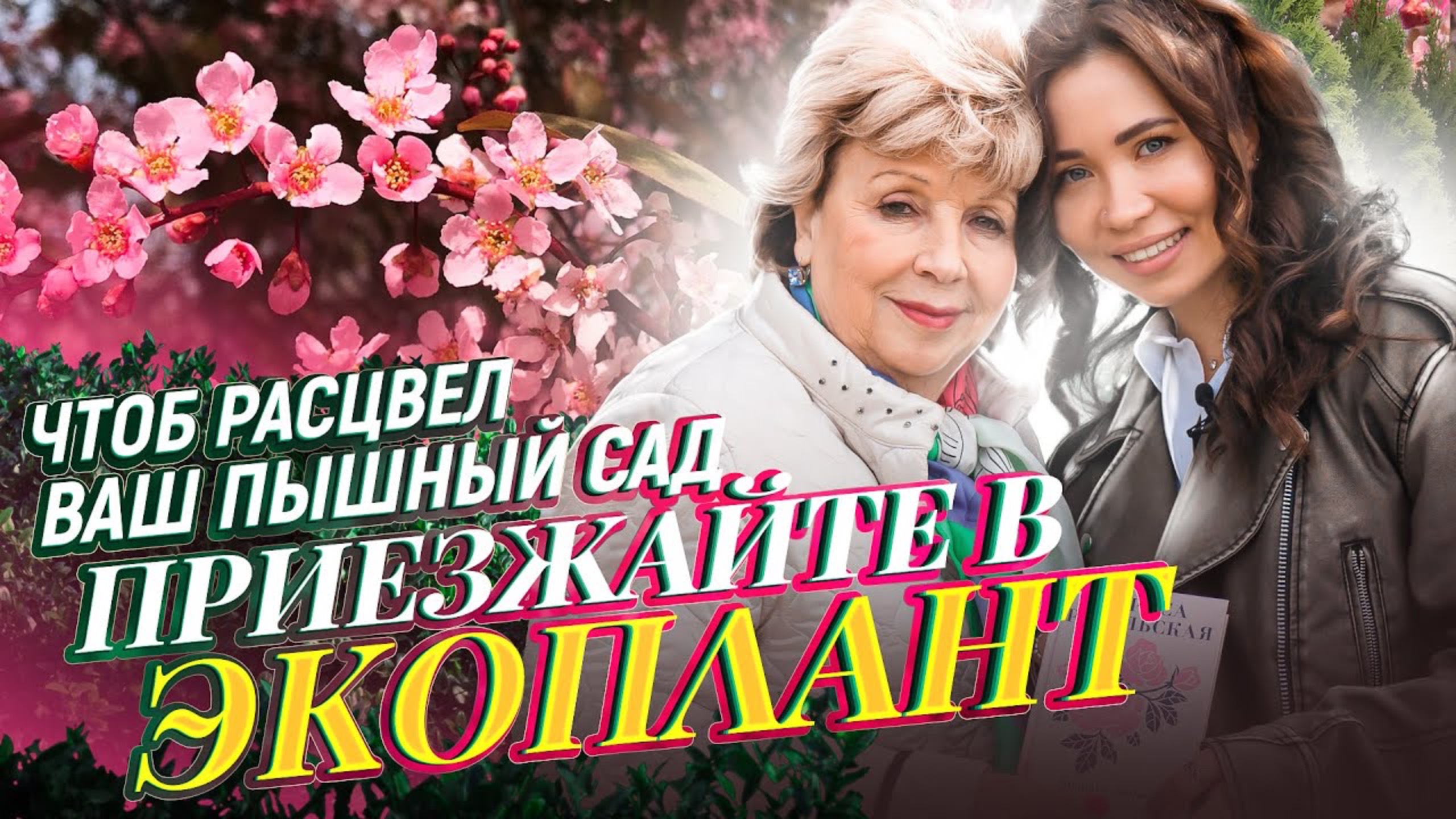 Лариса РУБАЛЬСКАЯ рекомендует питомник растений ЭКОПЛАНТ