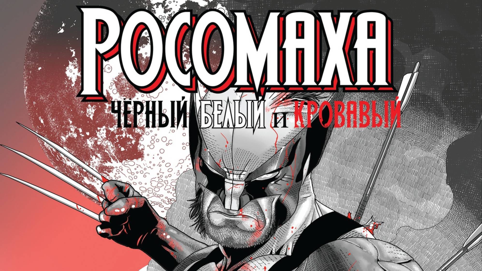 РОСОМАХА: ЧЁРНЫЙ, БЕЛЫЙ и КРОВАВЫЙ | WOLVERINE: BLACK, WHITE & BLOOD | ОБЗОР | РАМОНА