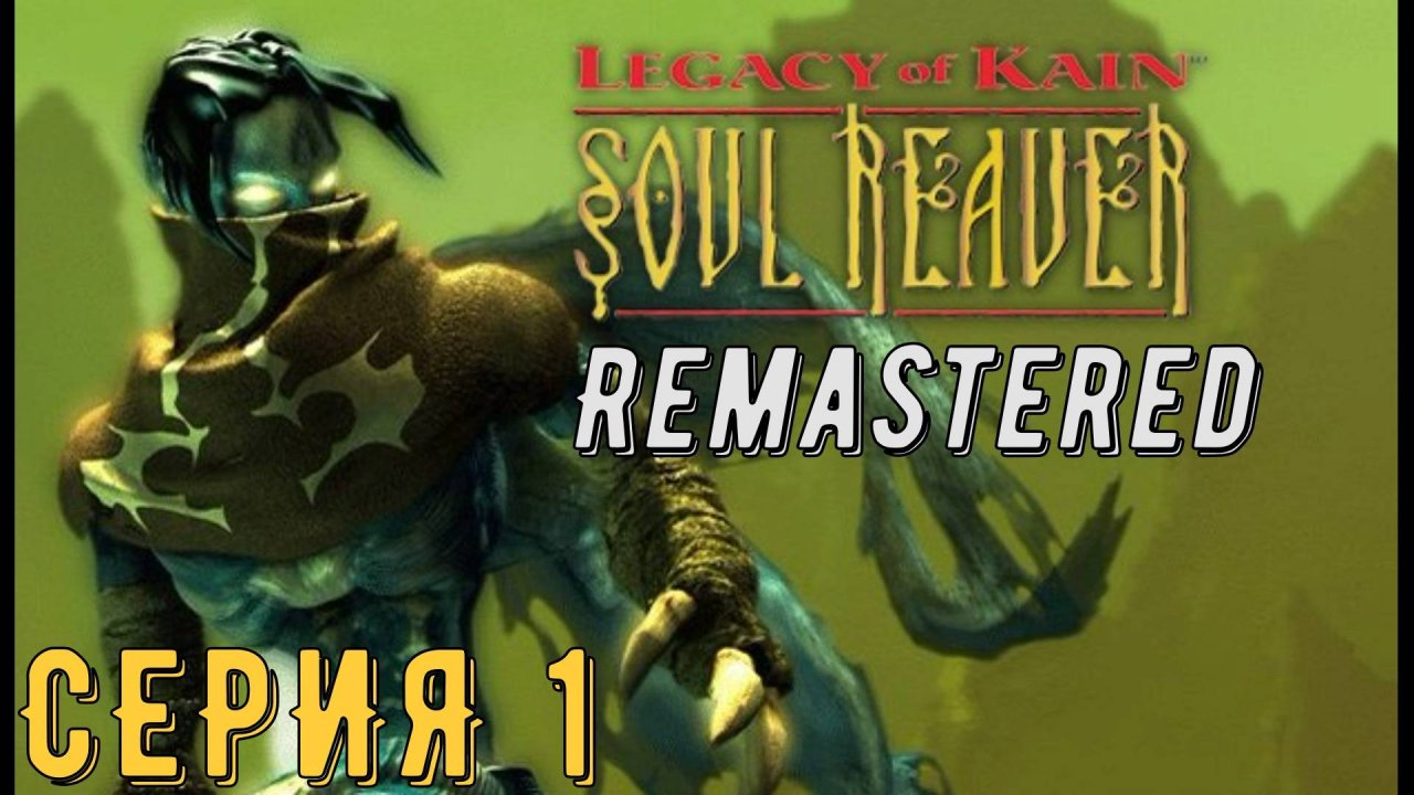 Legacy of Kain Soul Reaver Remastered ► Серия 1 ◄ | прохождение | СТРИМ | Обзор