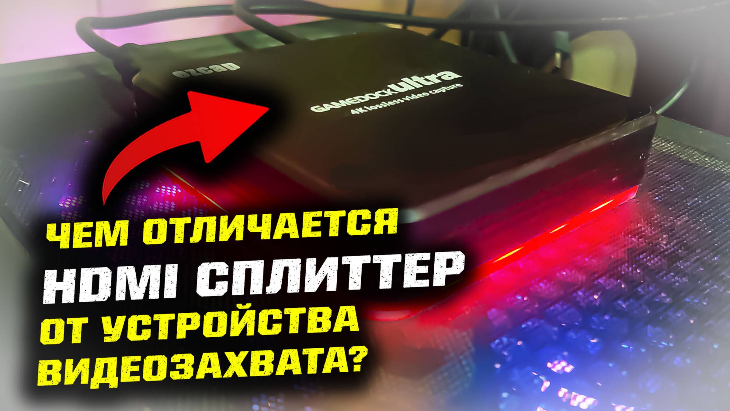 Чем отличается HDMI сплиттер от карты видеозахвата EZCAP326?