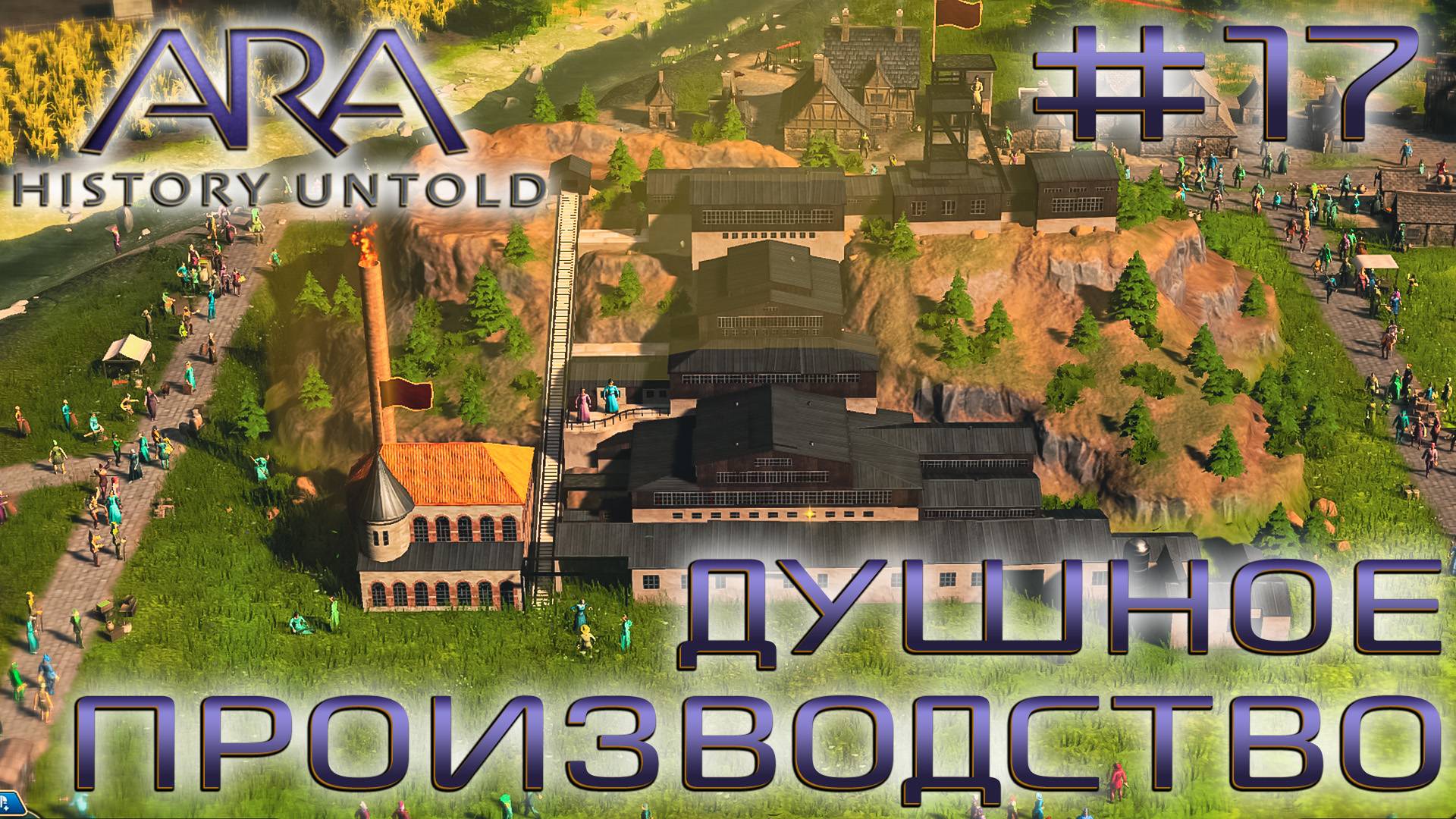 ПРОХОЖДЕНИЕ ARA: HISTORY UNTOLD: Душное производство #17
