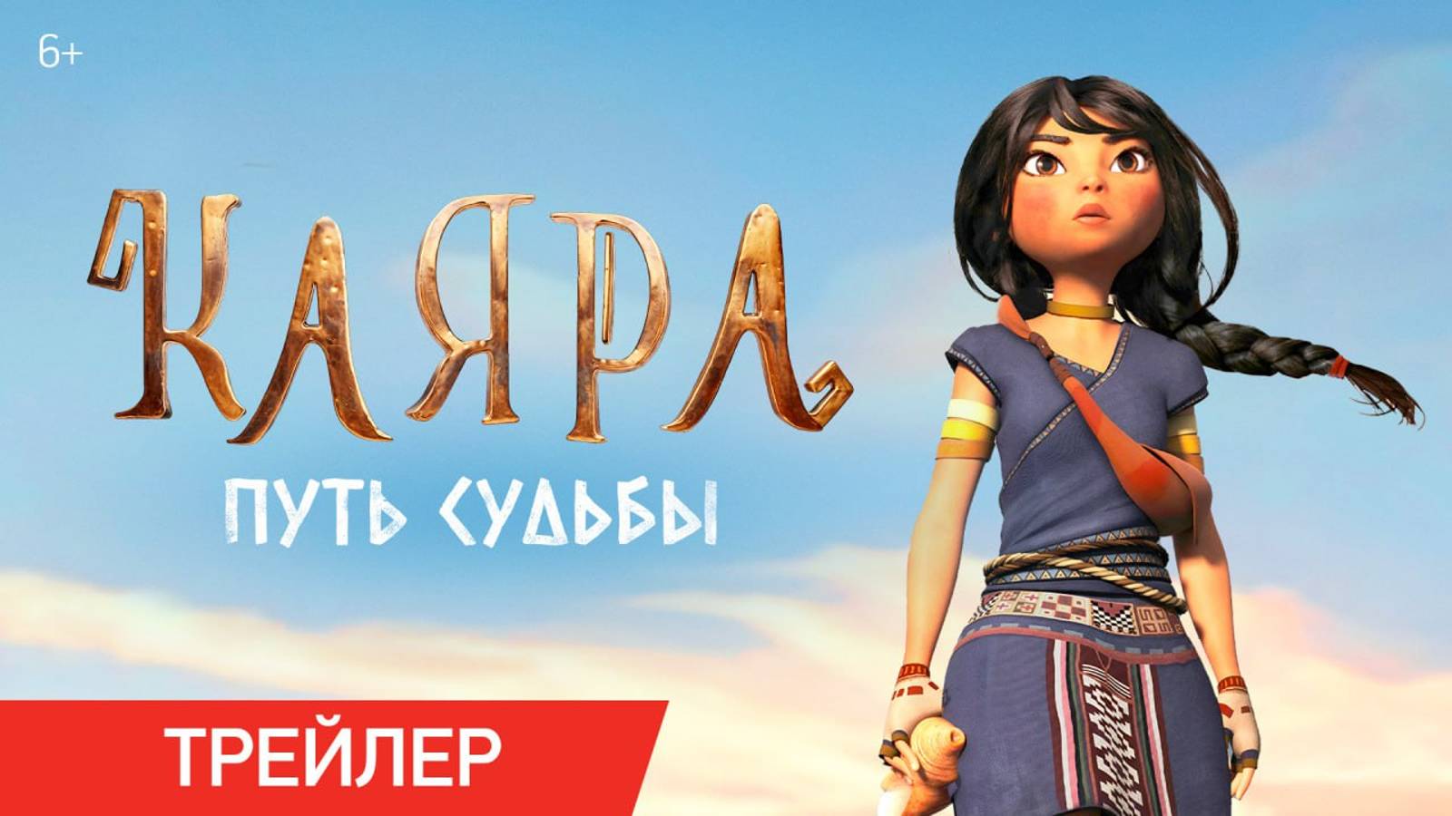 Каяра: Путь судьбы | Трейлер | В онлайн-кинотеатрах с 5 мая