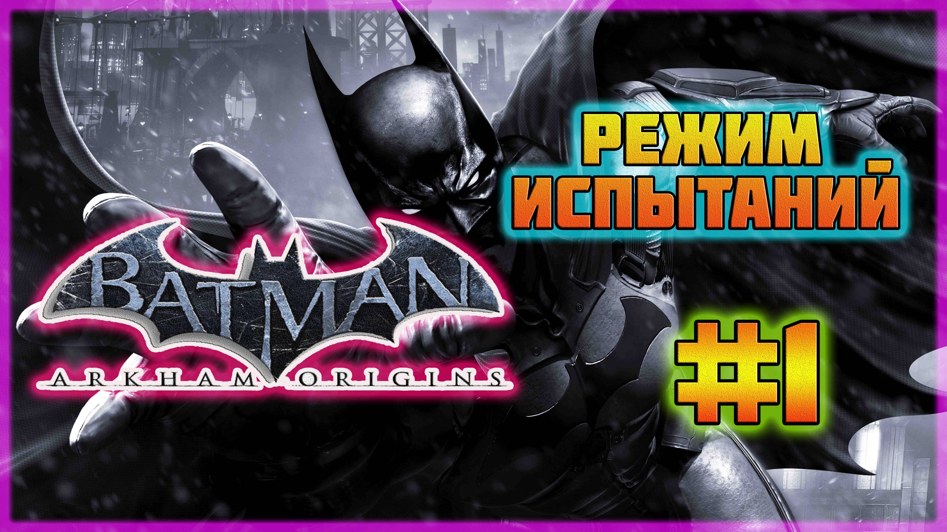 Batman: Arkham Origins (PC)-Режим Испытаний: Кампании и Все Костюмы #1.