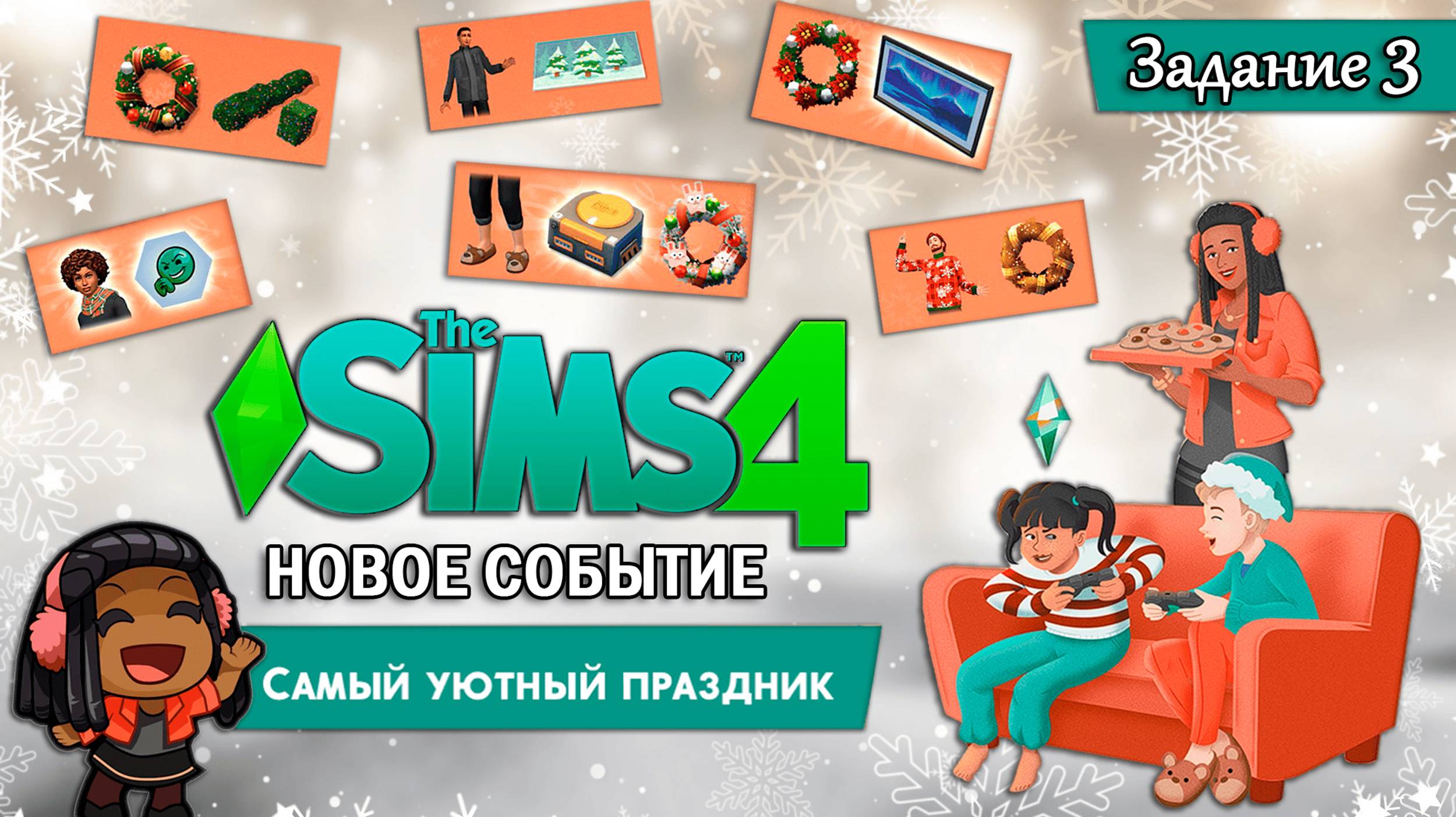 НОВОЕ СОБЫТИЕ В СИМС 4 ◊ Самый уютный праздник - Задание 3 ◊ THE SIMS 4