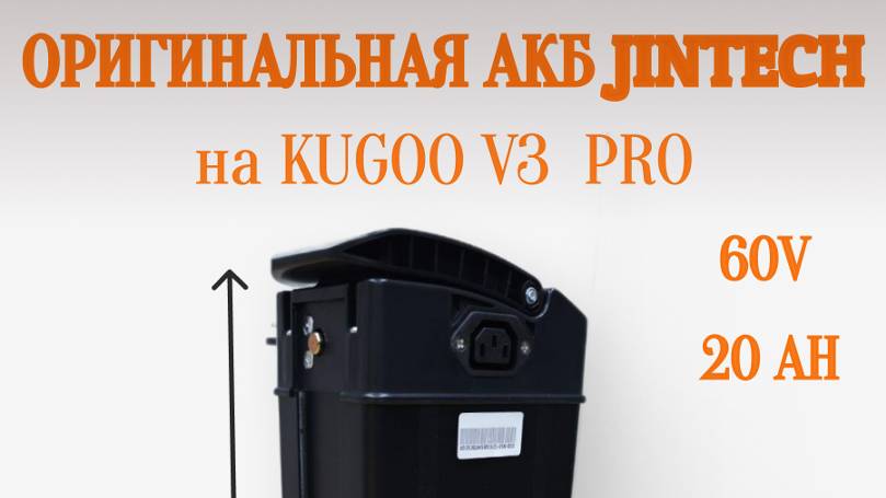 АКБ на электровелосипед 60V 20Ah на Kugoo V3 Pro или другой колхозник / велосипеды для курьеров