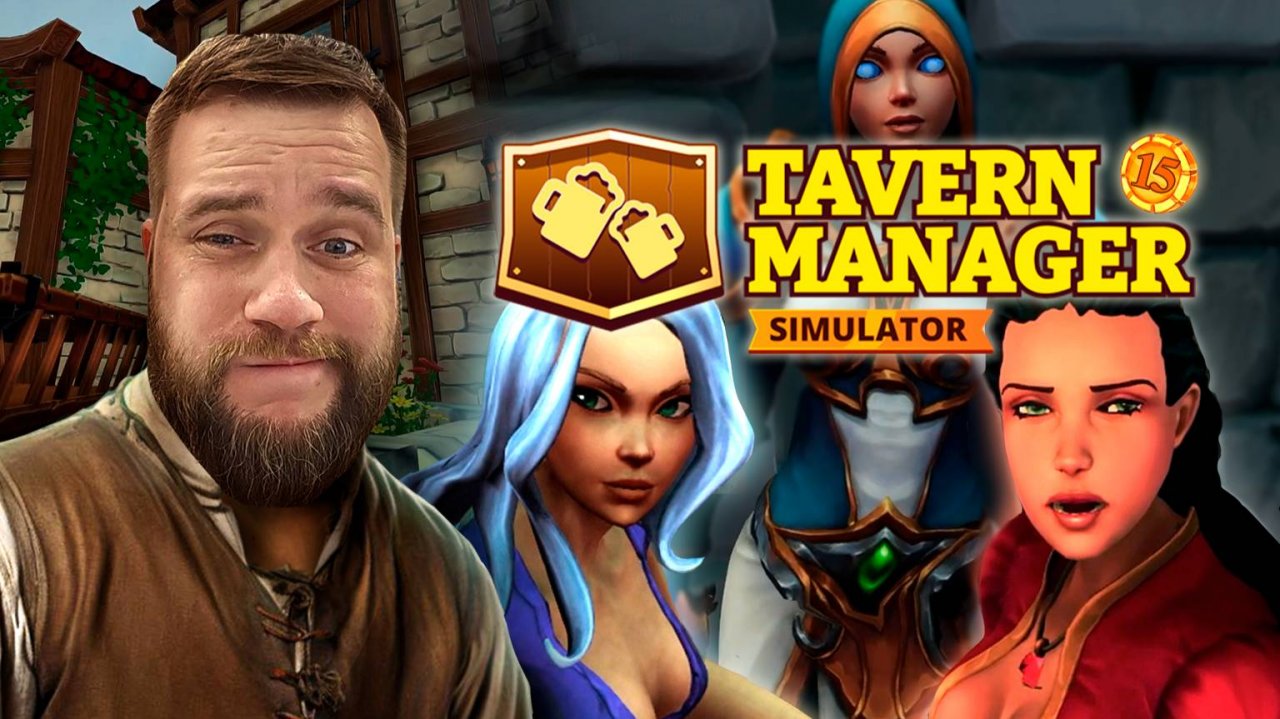 Играем как хотим // Tavern Manager №15