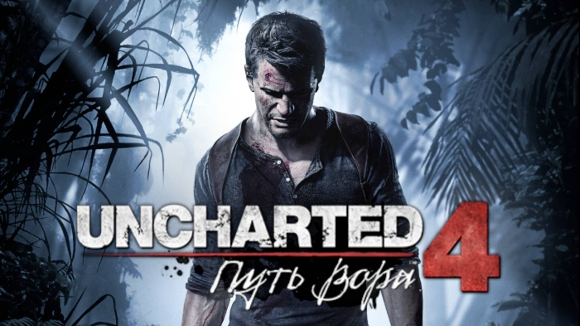 Uncharted 4. Путь вора. Прохождение игры. ч. 9