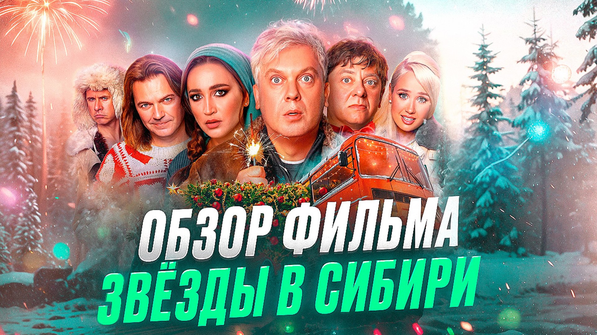 ОБЗОР ФИЛЬМА «ЗВЕЗДЫ В СИБИРИ» // ГРОМКИЕ НОВОСТИ. ВЫПУСК №124