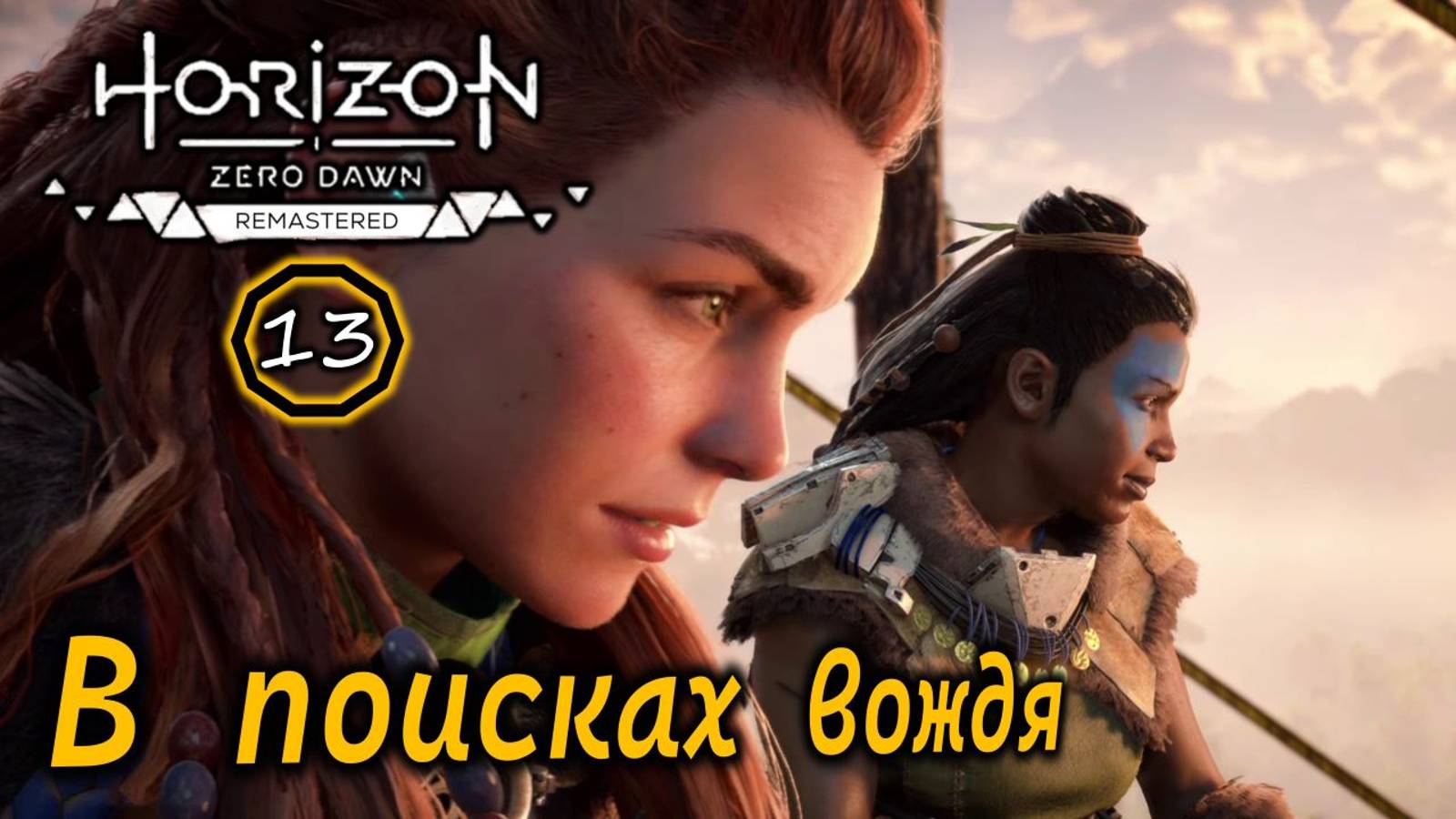 Ремастер Horizon Zero Dawn | В поисках вождя | Приют охотника | Трансмогрификация