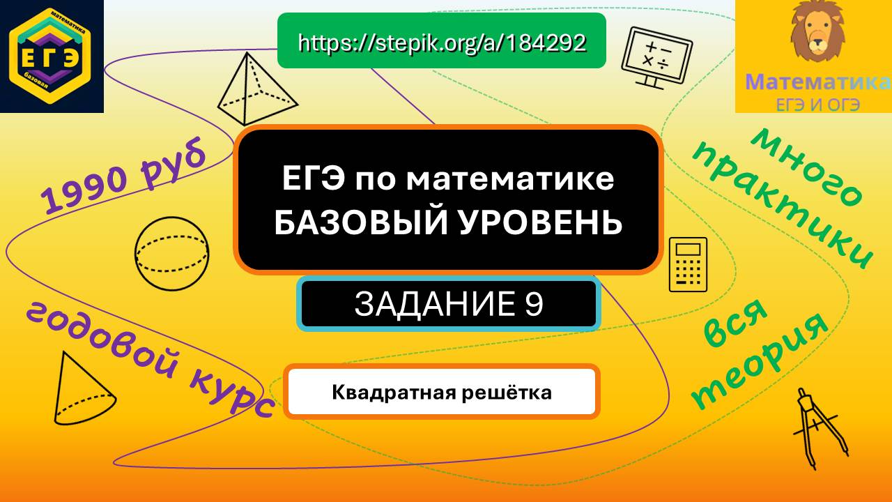 ЕГЭ по математике БАЗОВОГО УРОВНЯ. Задание 9. Квадратная решётка: https://stepik.org/a/184292.