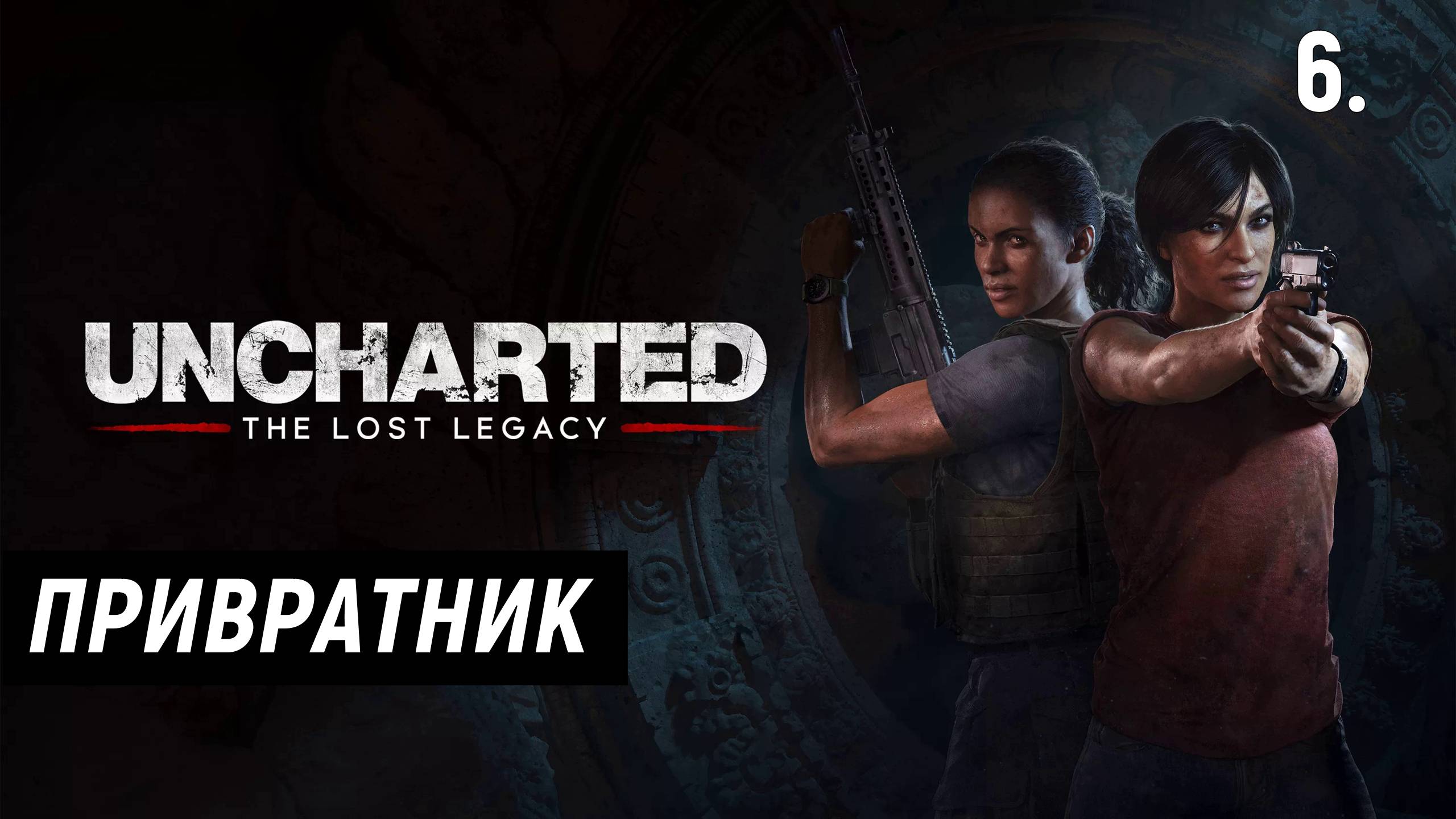 Прохождение UNCHARTED: УТРАЧЕННОЕ НАСЛЕДИЕ - Часть 6: Привратник.
