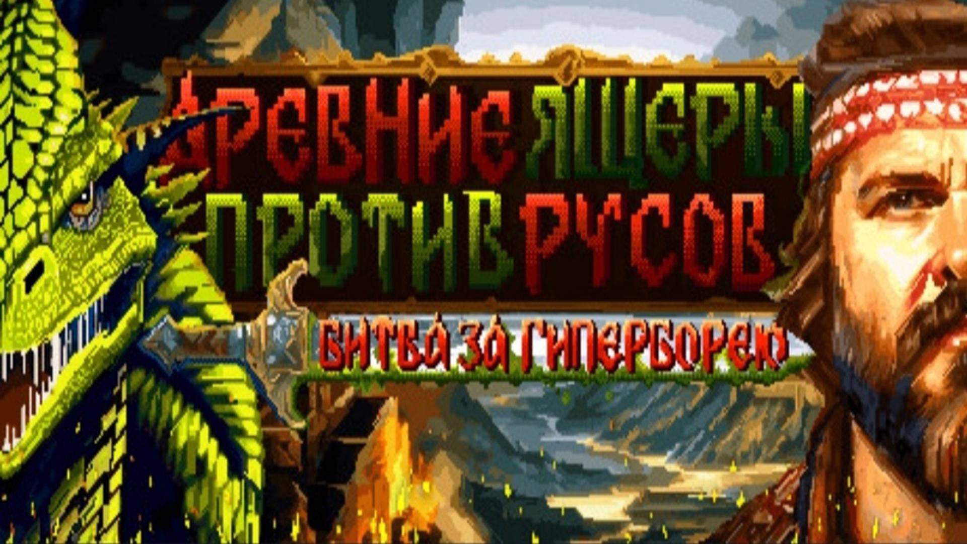 Древние Ящеры Против Русов Битва за Гиперборею #1.СТРИМ.