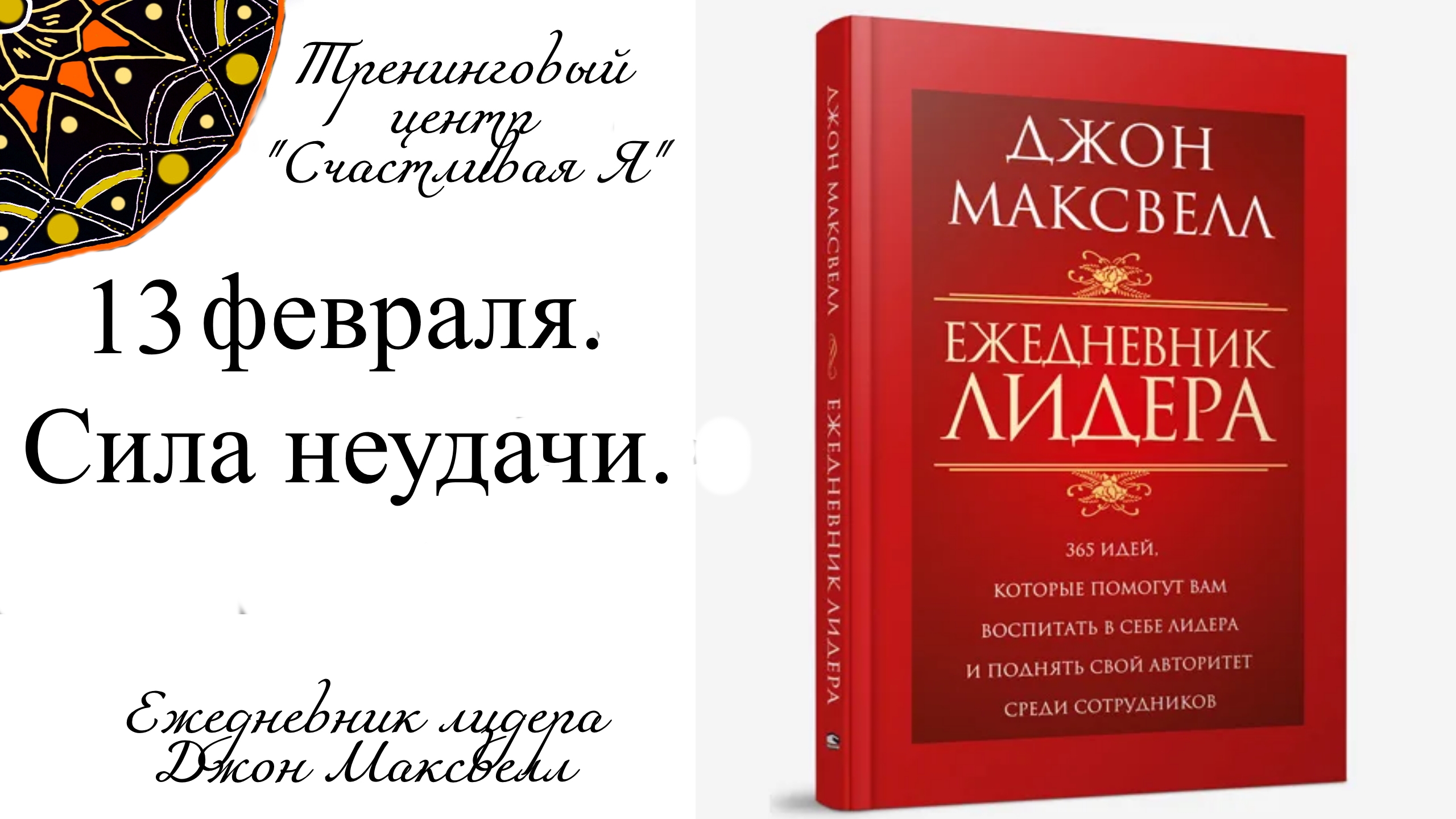 Джон Максвелл. Ежедневник Лидера. 13 февраля. Сила неудачи.
