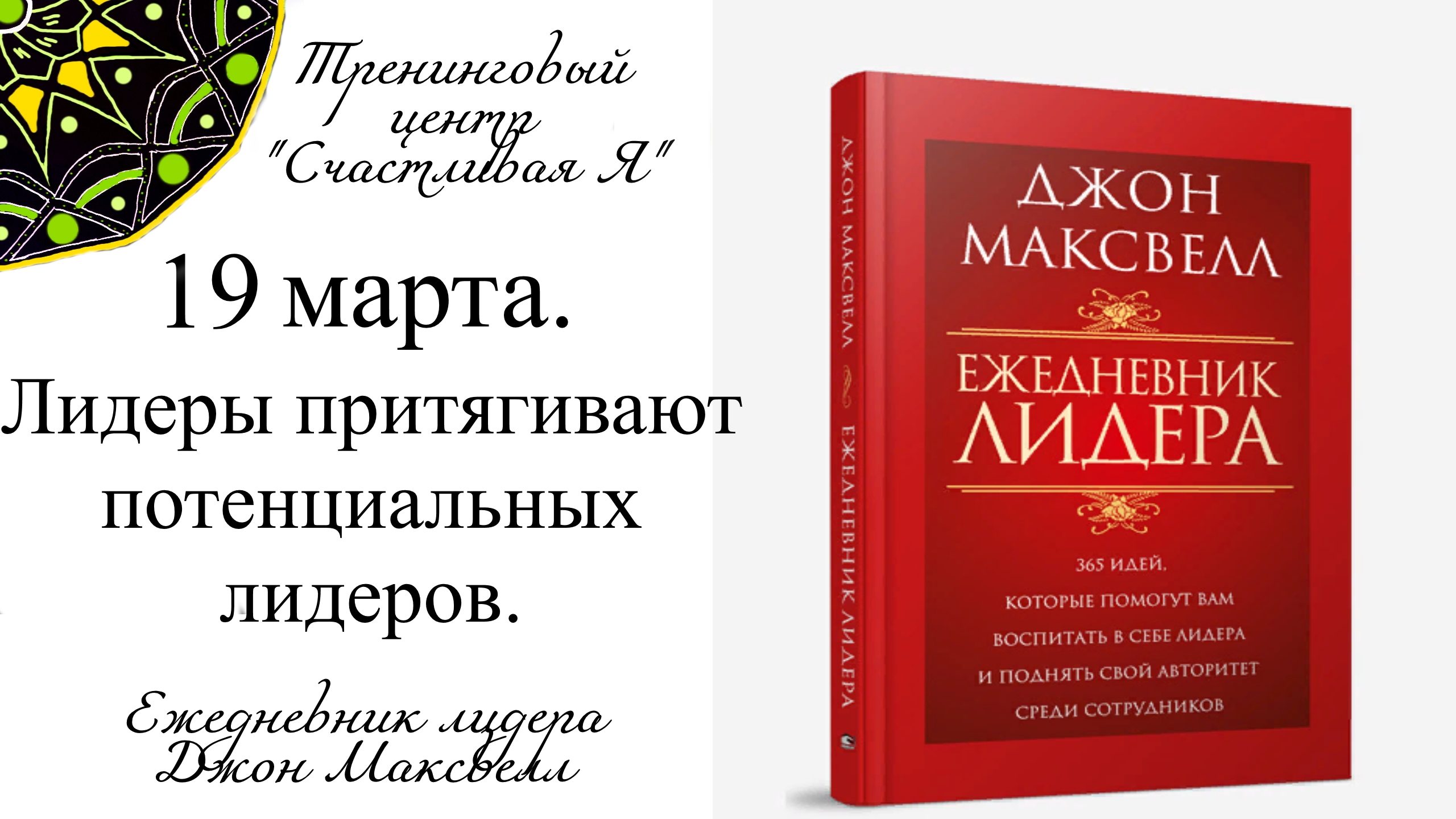 Джон Максвелл. Ежедневник Лидера. 19 марта. Лидеры притягивают потенциальных лидеров.