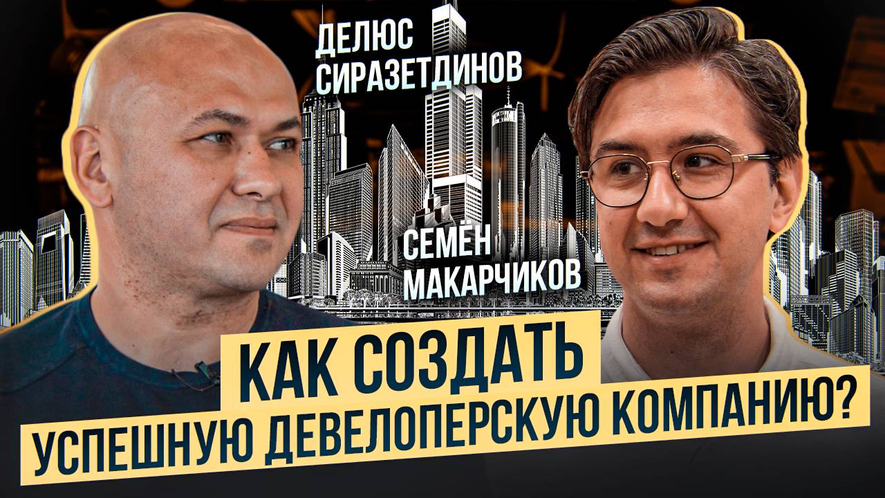Делюс Сиразетдинов | Как построить ТОПОВЫЙ жилой комплекс Ремонт 16 | Ремонт квартир в КАЗАНИ