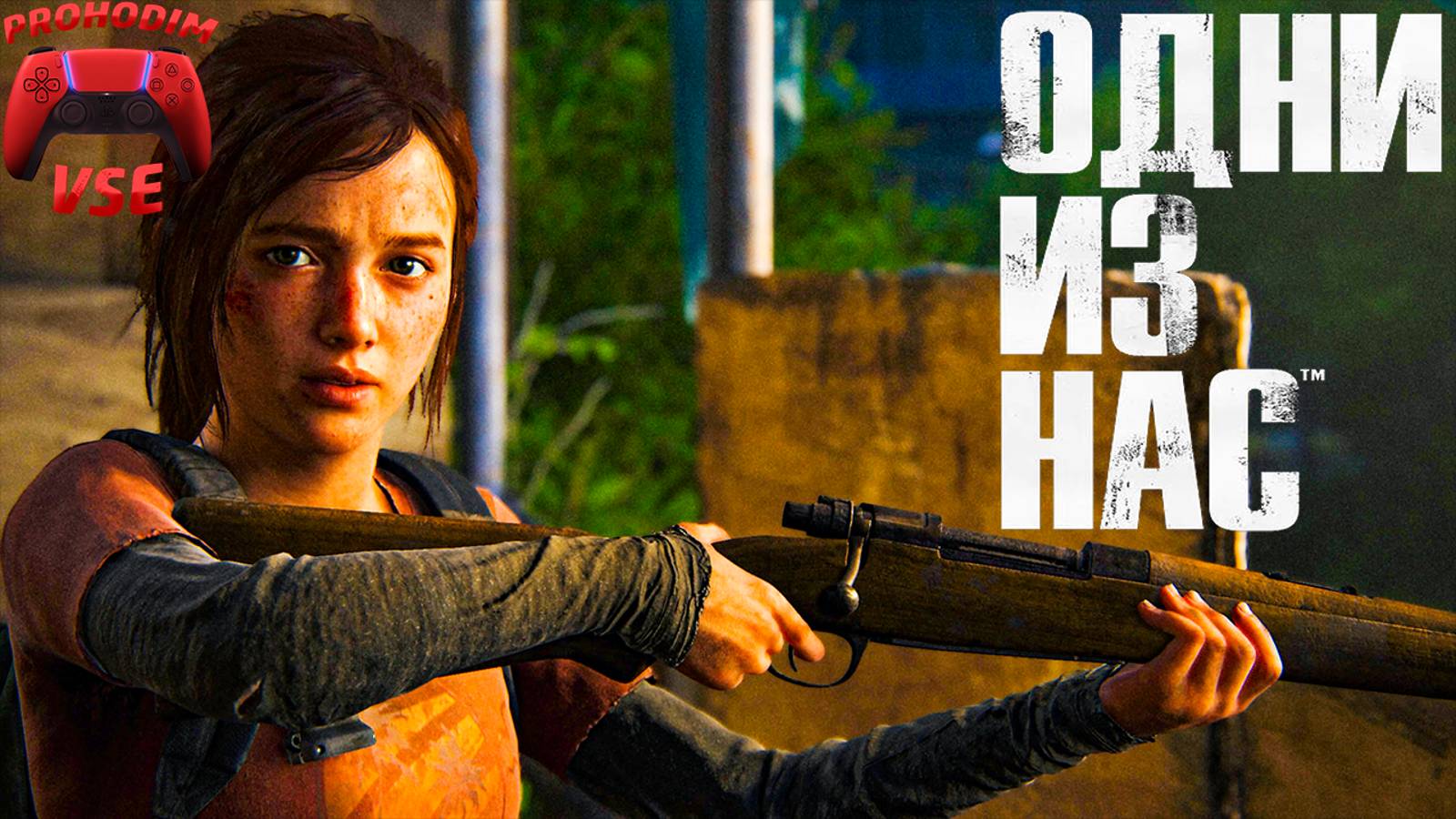 ОДНИ ИЗ НАС : ЧАСТЬ 1 \ ПРОХОЖДЕНИЕ 6 \ PS5 \ 2K