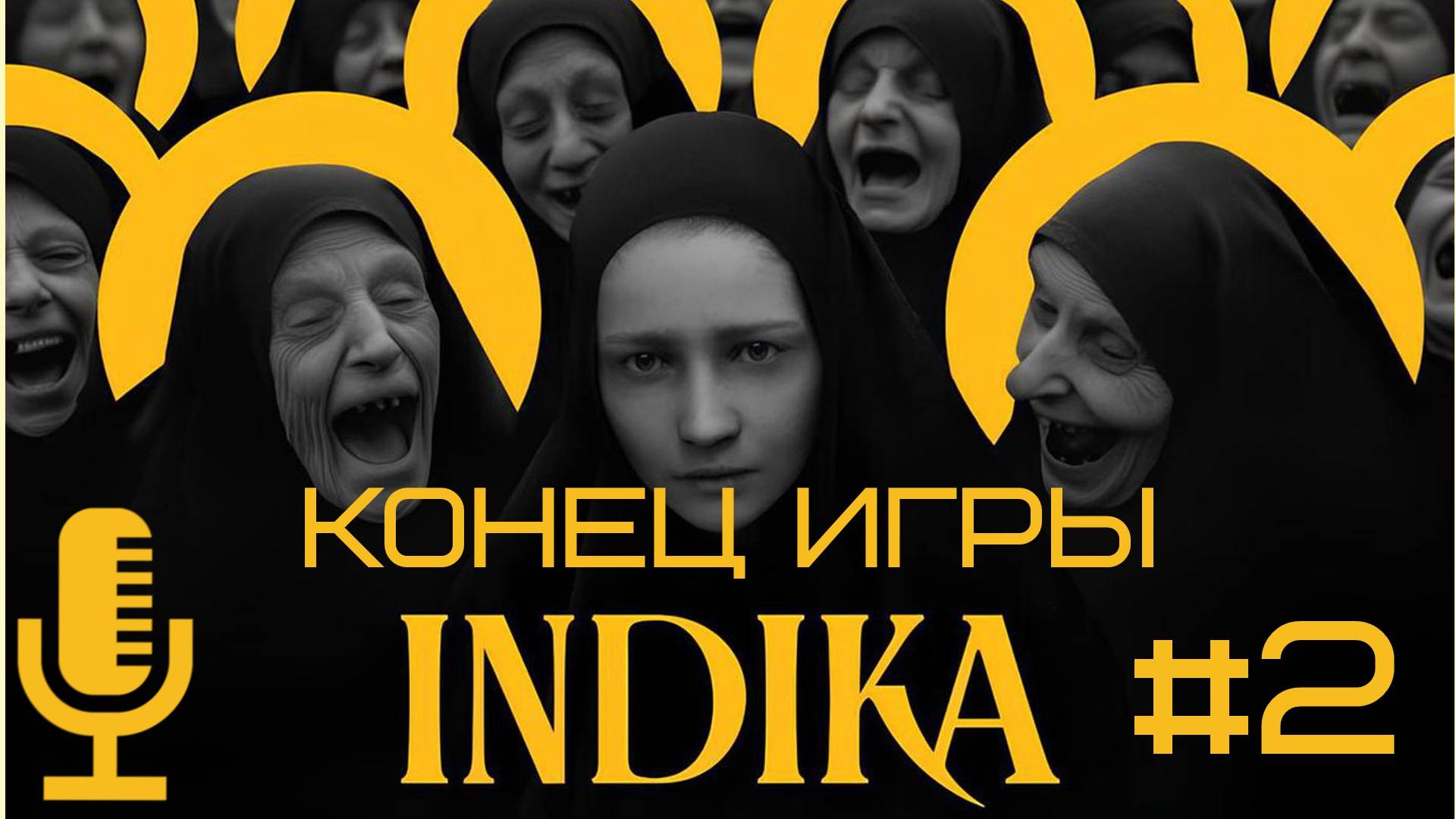 🔊INDIKA▶Конец игры▶Прохождение #2