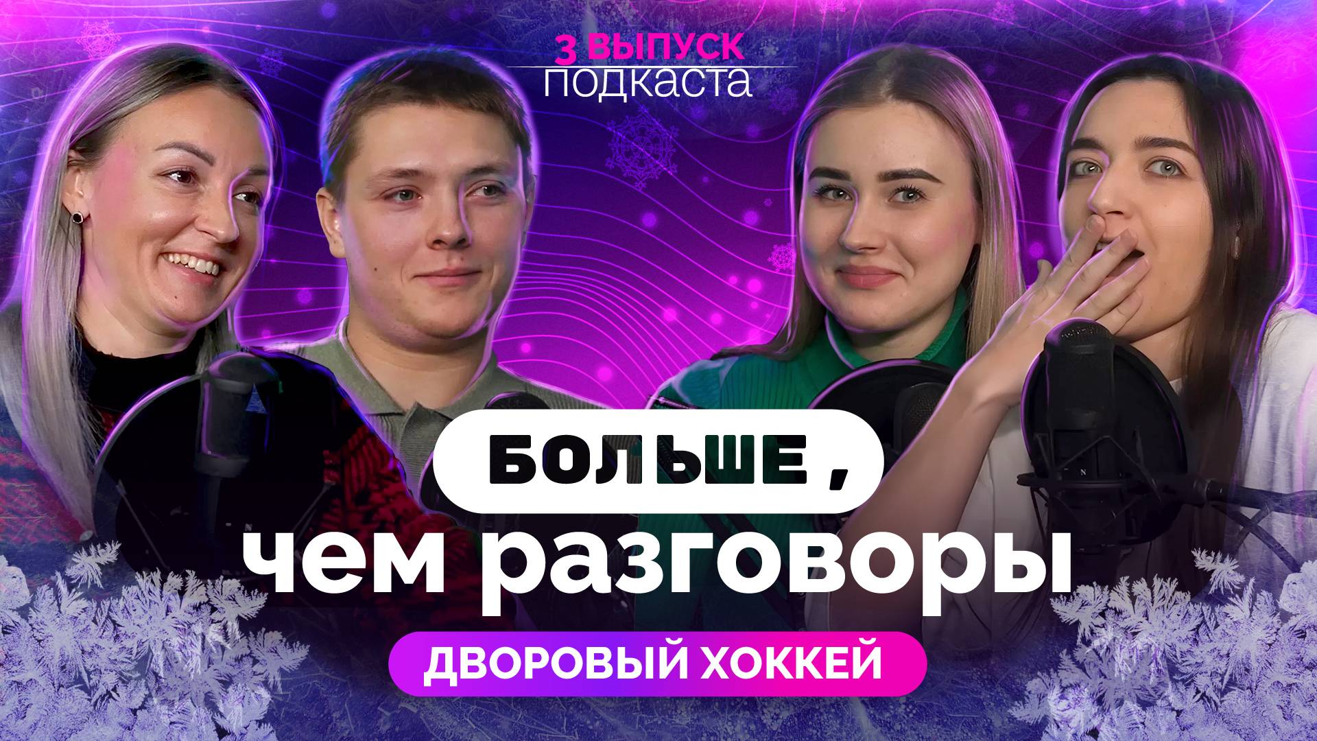 Больше, чем разговоры - 3 выпуск | Дворовый хоккей