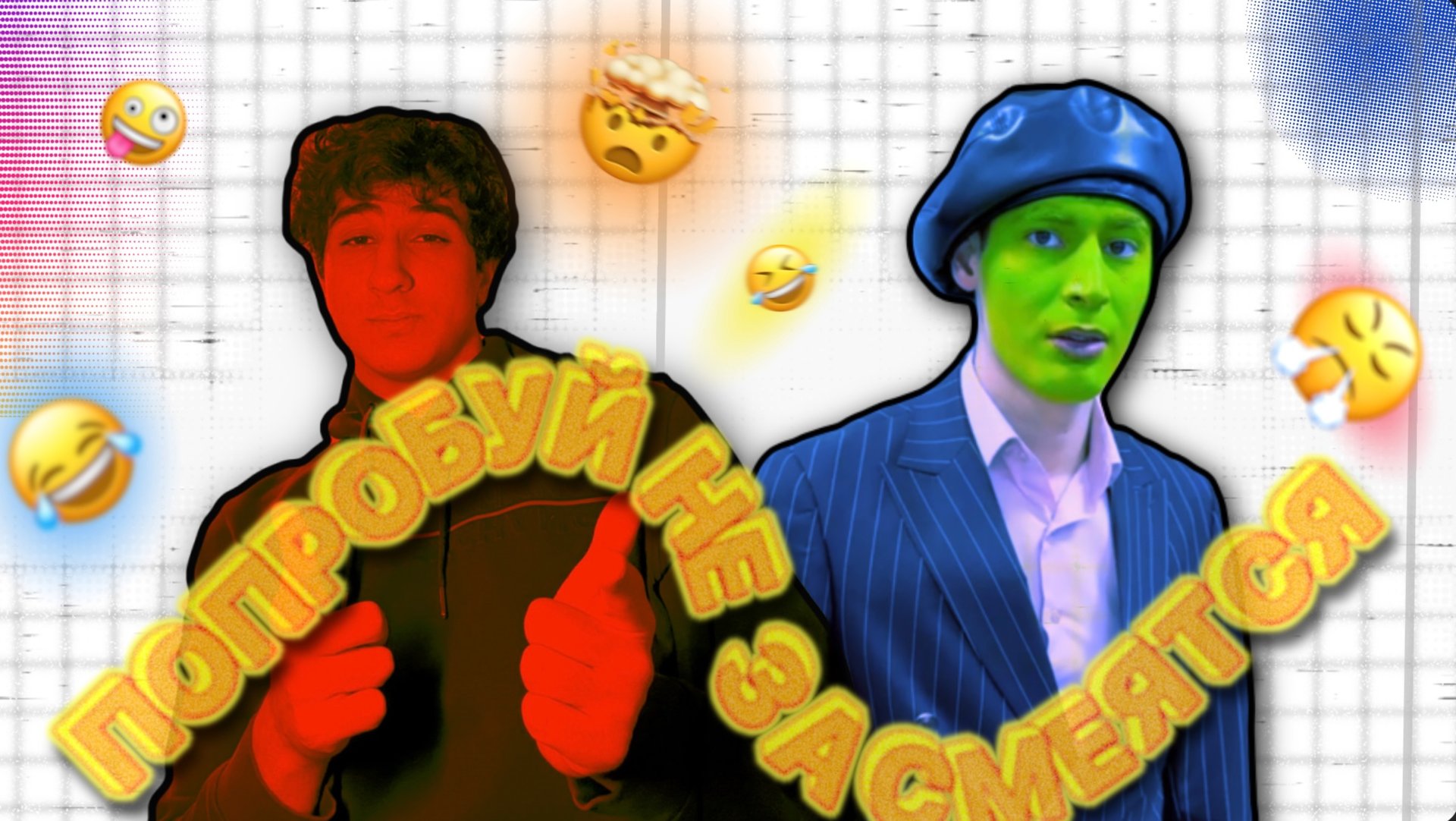 ПОПРОБУЙ НЕ ЗАСМЕЯТЬСЯ| #3