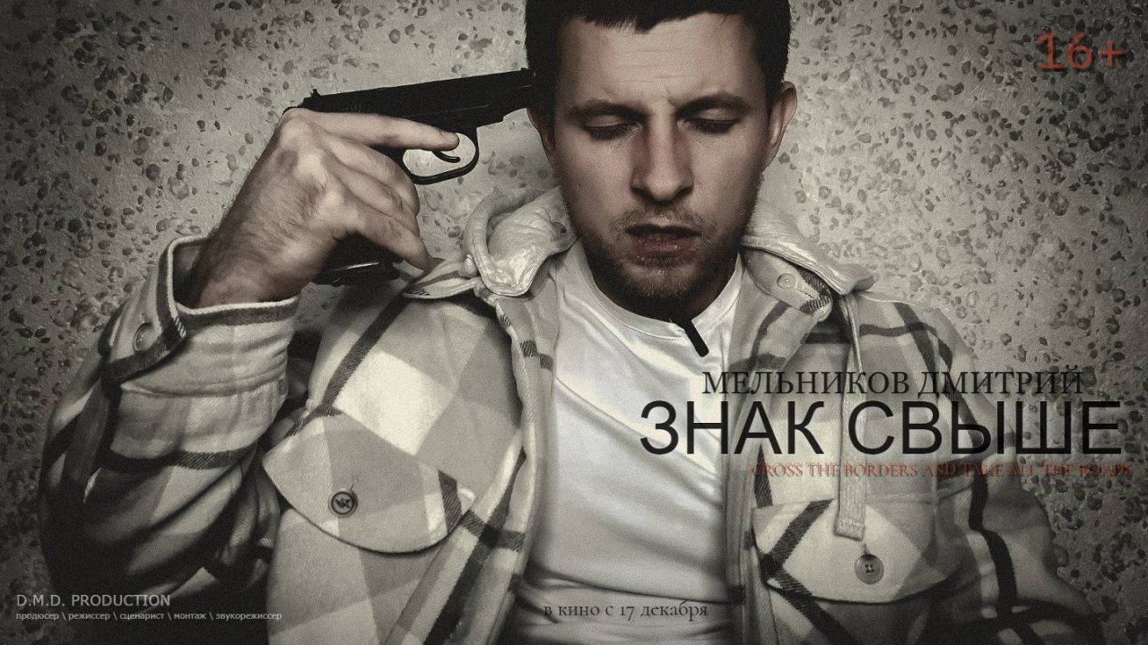 Короткометражный фильм "Знак свыше". Мельников Дмитрий (2024)