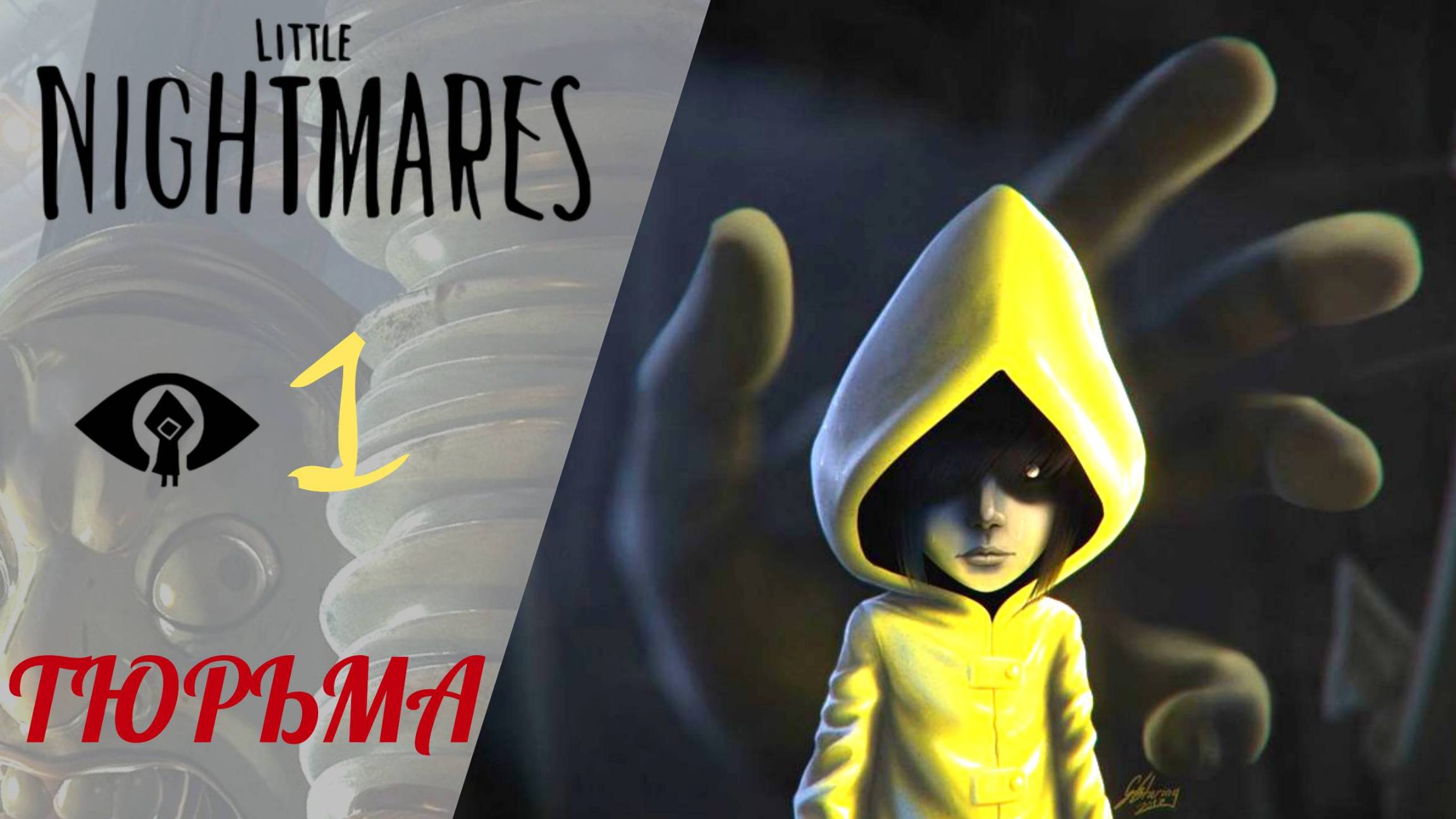 🕯 Тюрьма - Прохождение Little Nightmares #1 | Литл найтмер, Маленькие кошмары