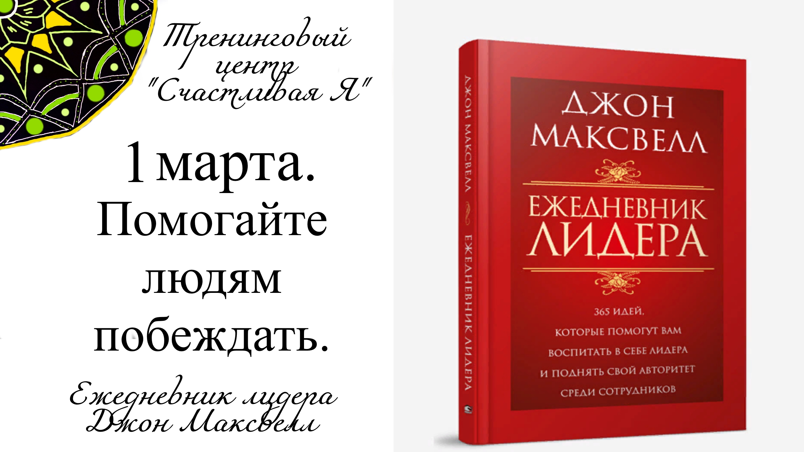 Джон Максвелл. Ежедневник Лидера. 1 марта. Помогайте людям побеждать.
